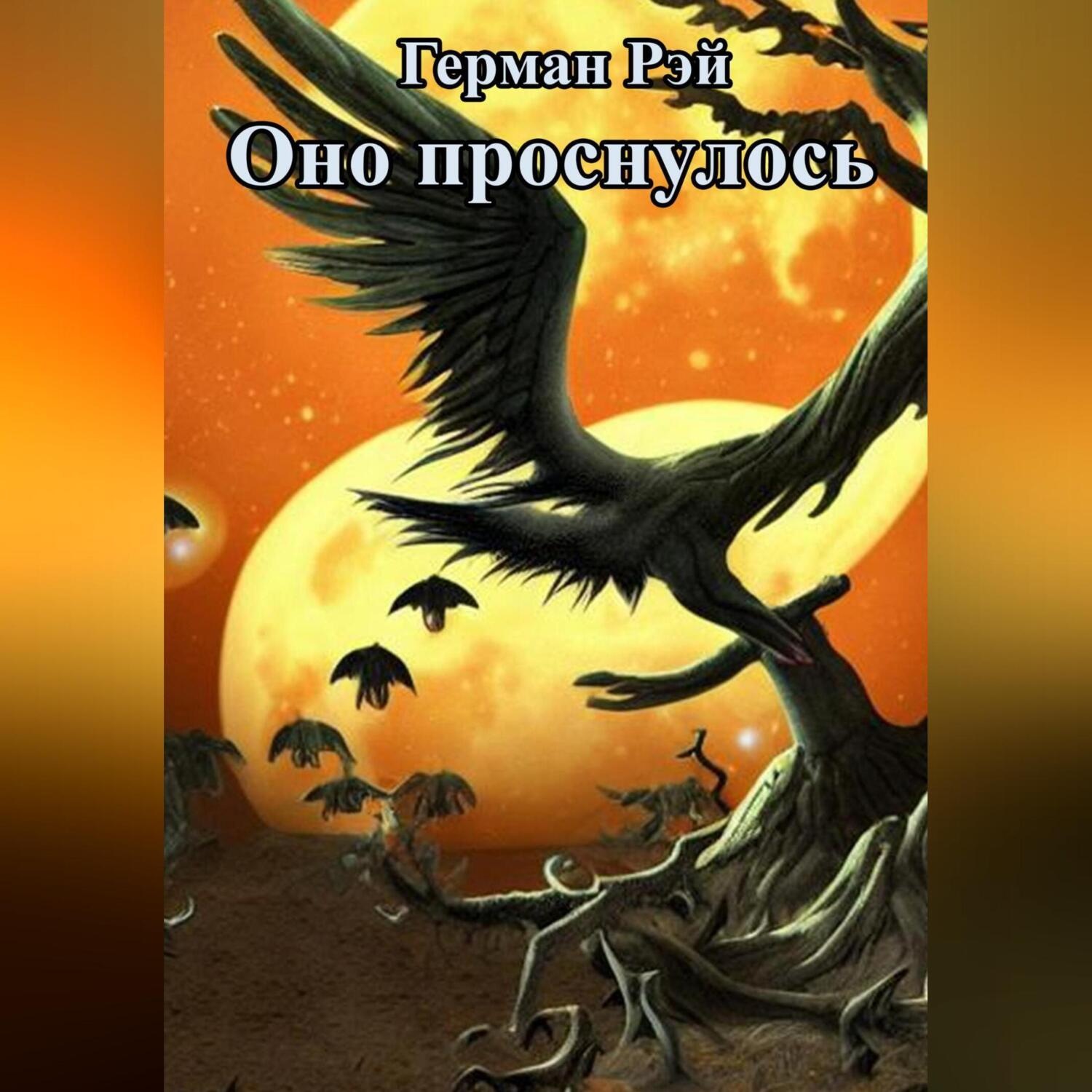 Обложка книги «Оно проснулось»
