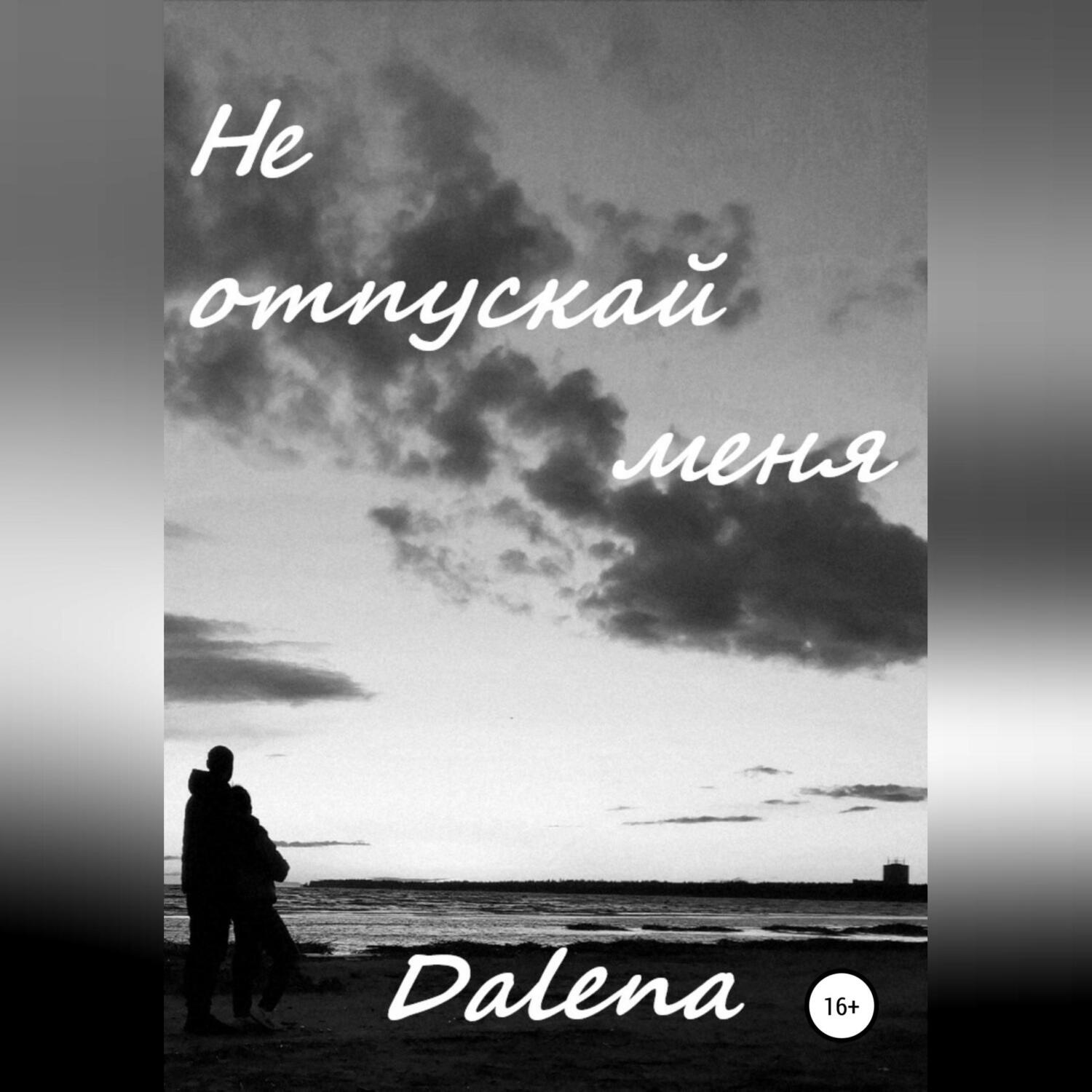 Обложка книги «Не отпускай меня»
