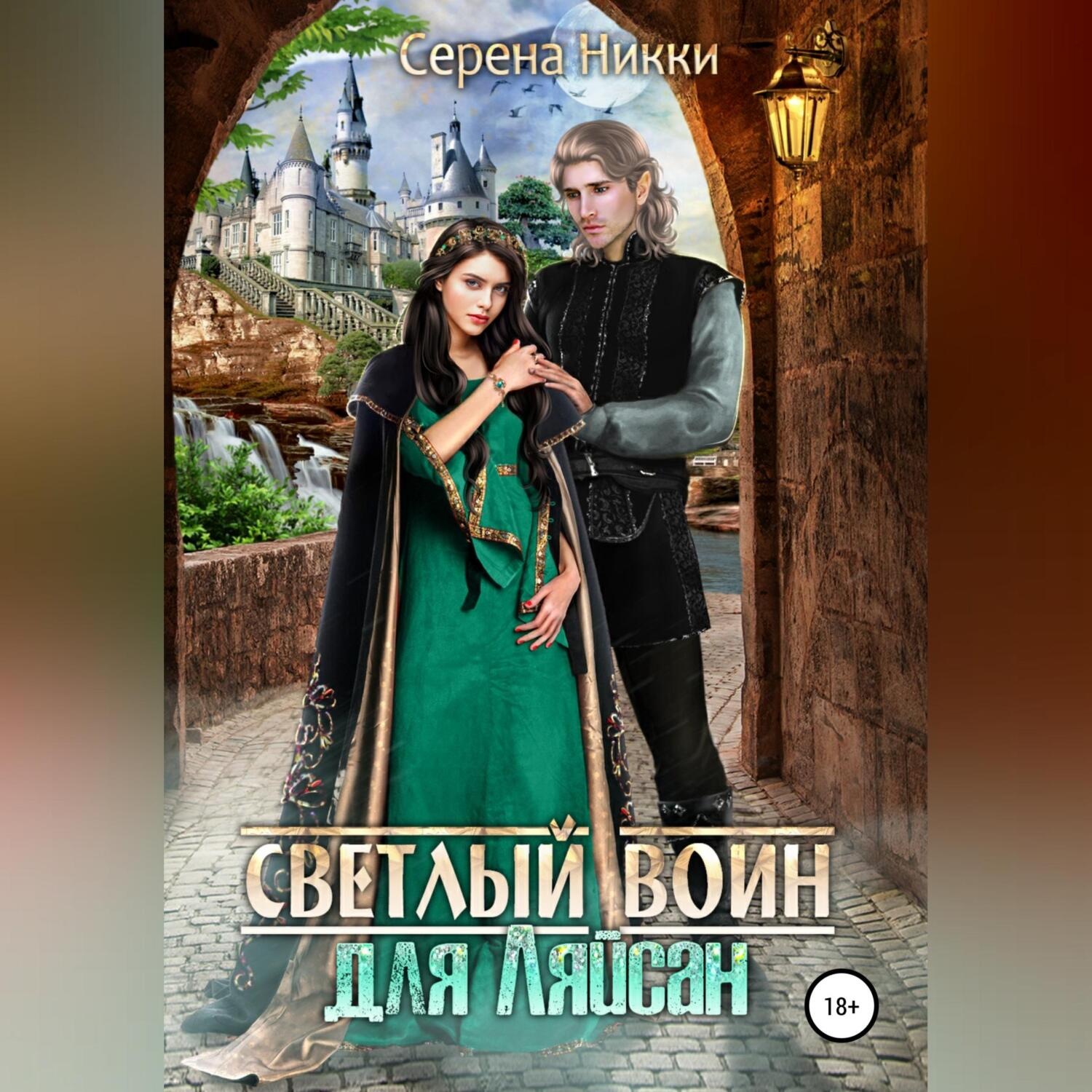 Обложка книги «Светлый воин для Ляйсан»