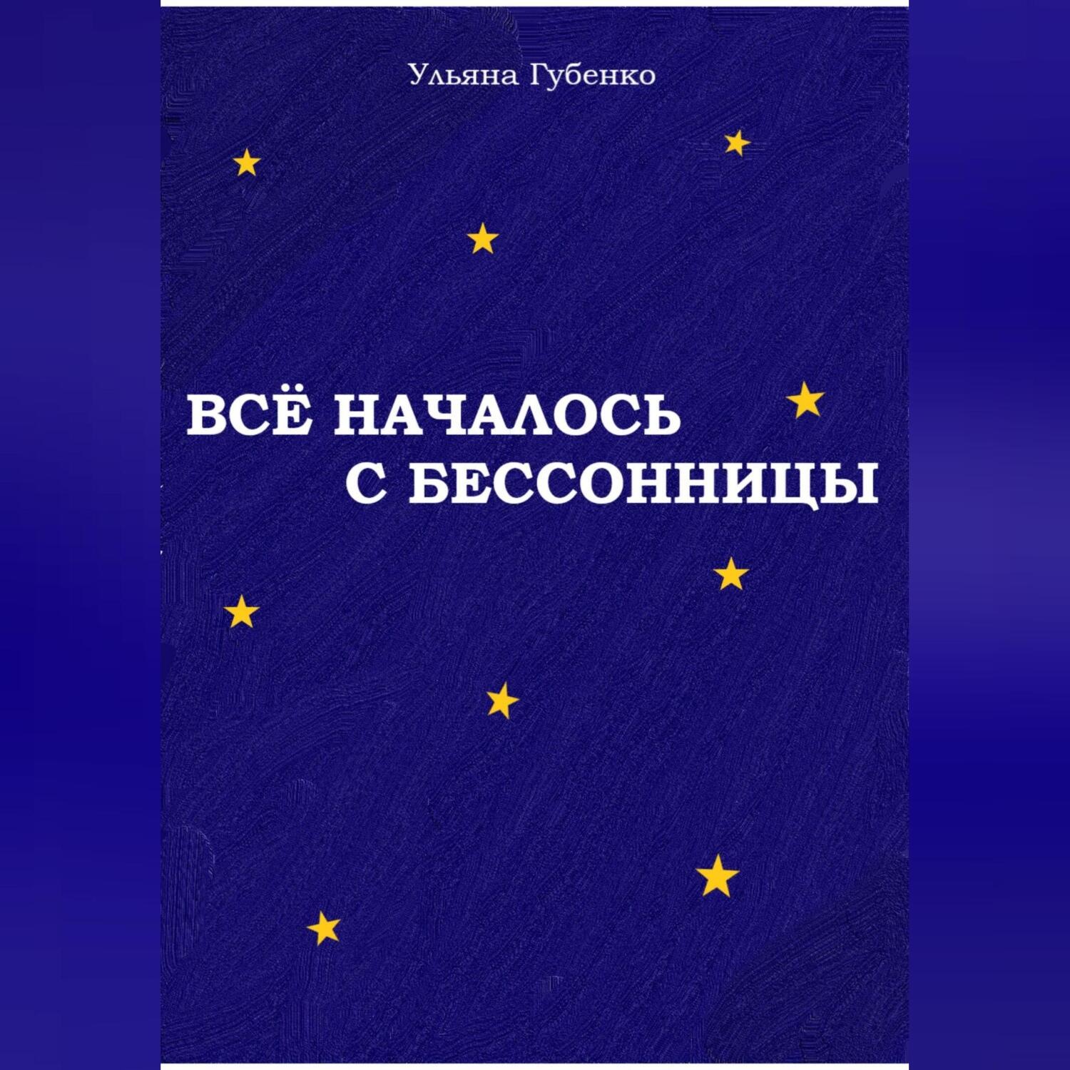 Обложка книги «Всё началось с бессонницы»