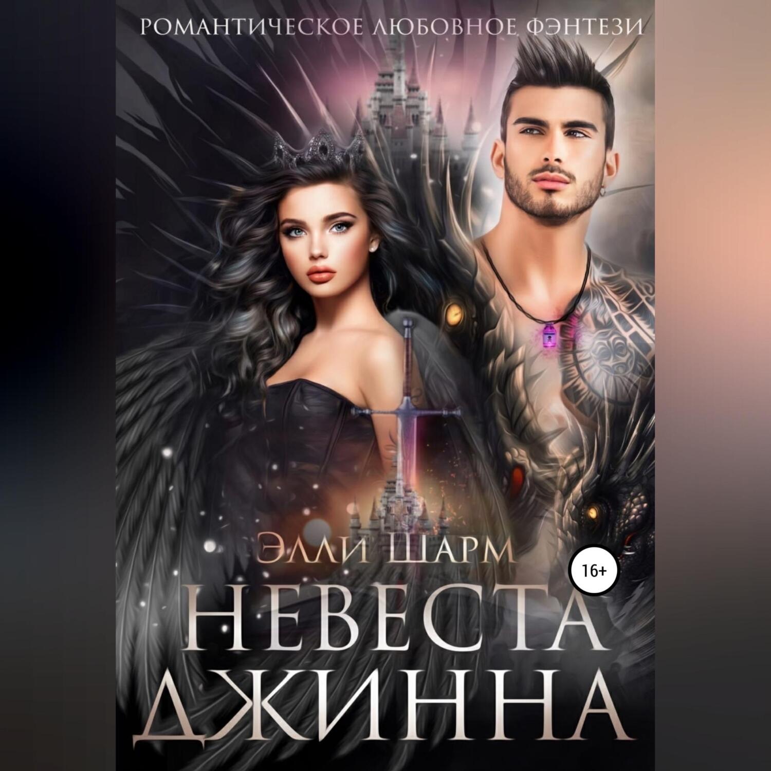 Обложка книги «Невеста Джинна»