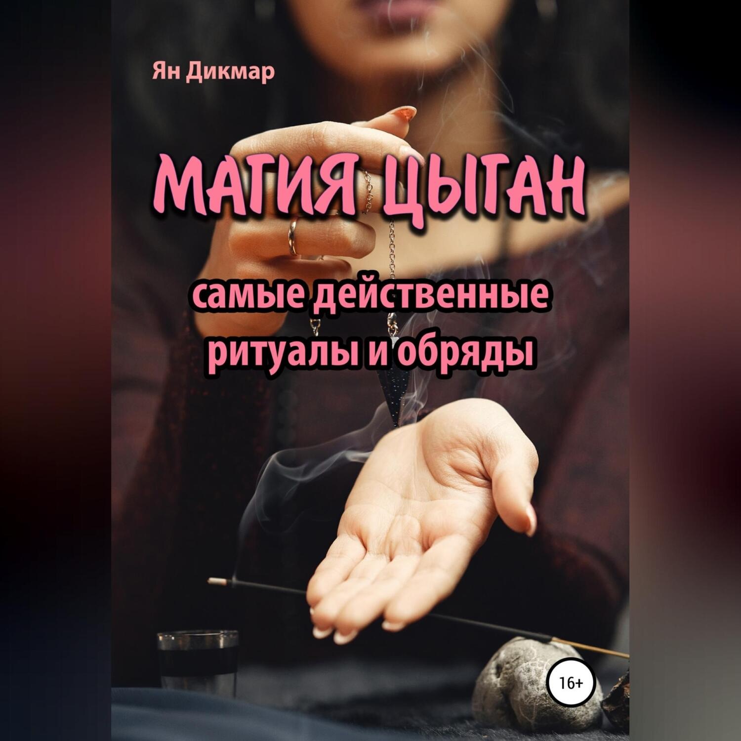 Обложка книги «Магия цыган»