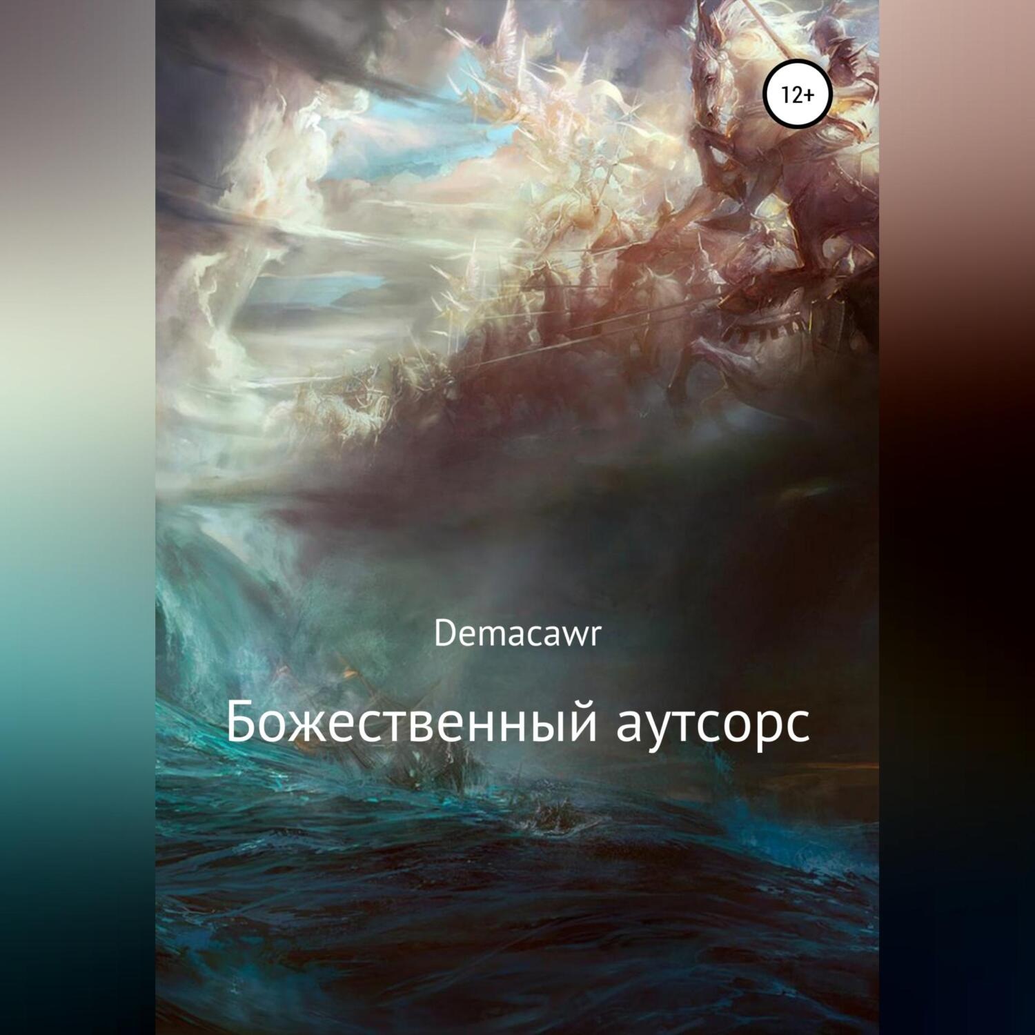 Обложка книги «Божественный аутсорс»