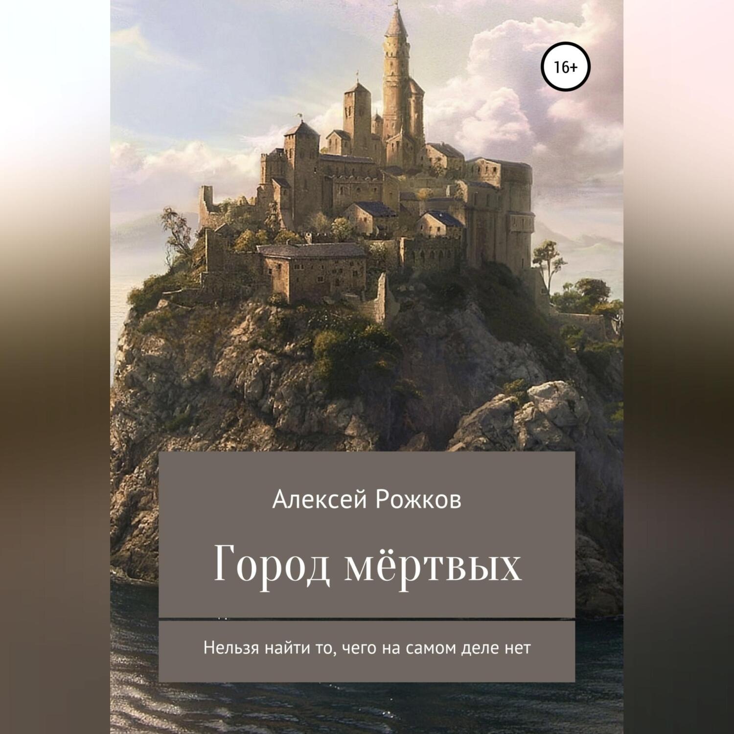 Обложка книги «Город Мёртвых»