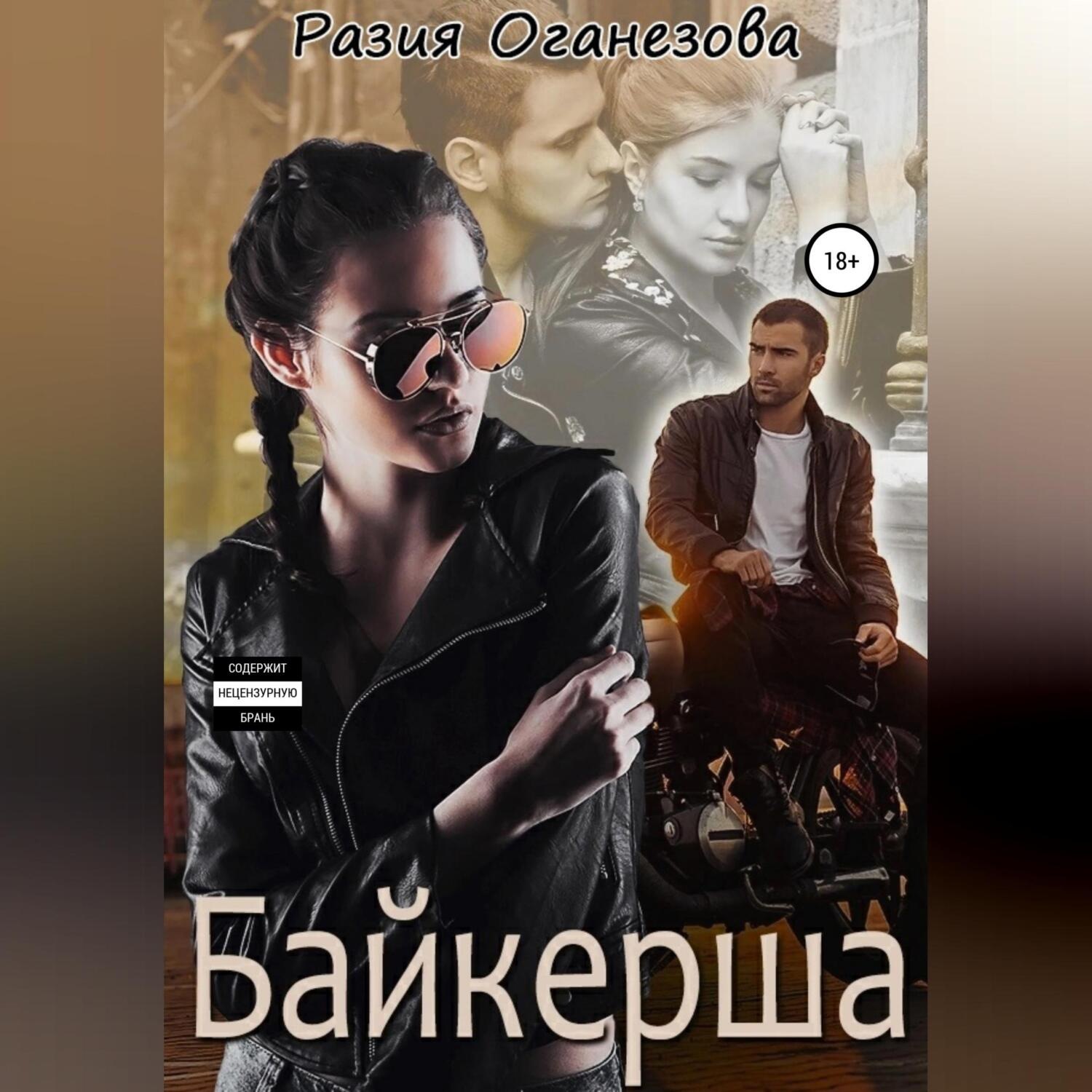 Обложка книги «Байкерша»