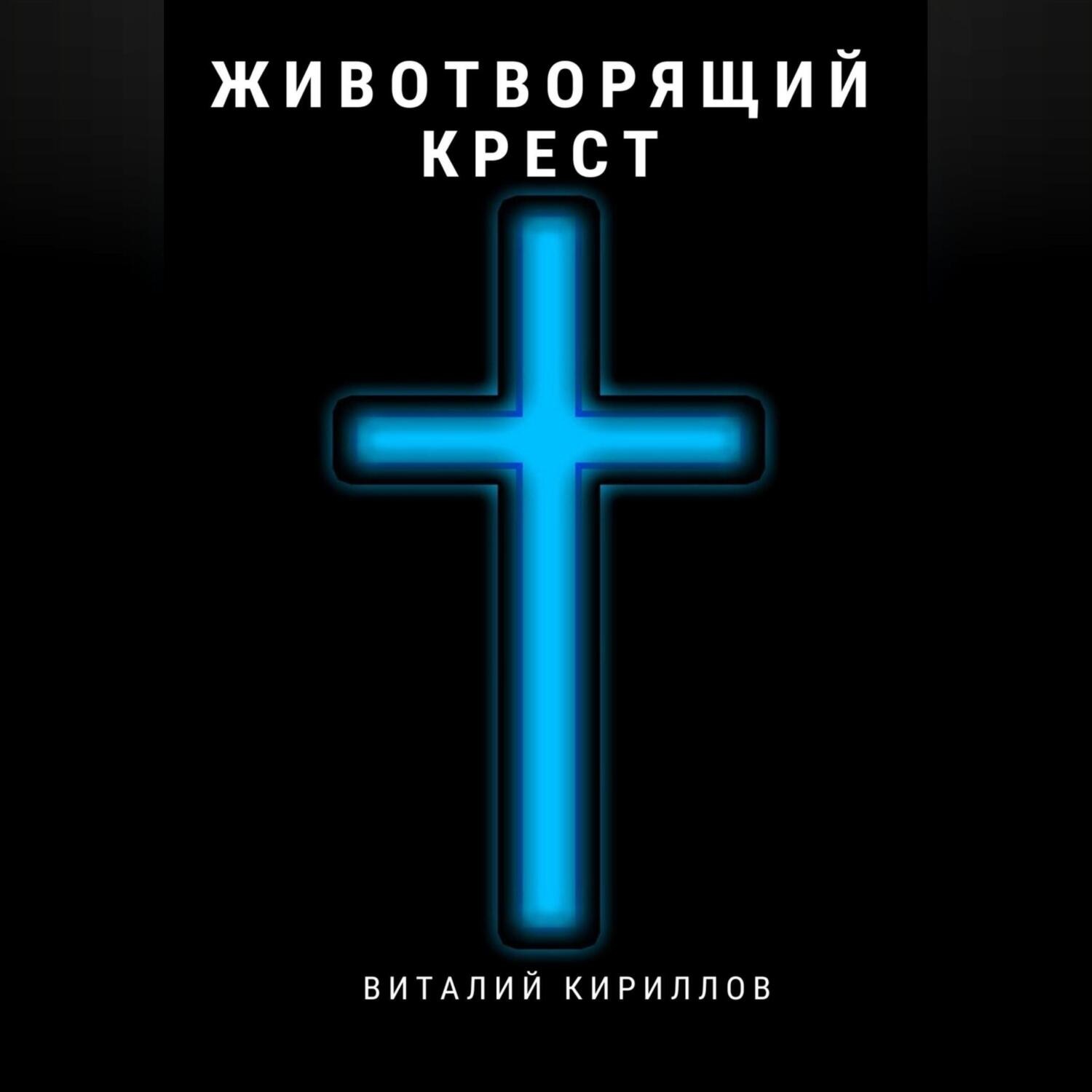 Обложка книги «Животворящий крест»