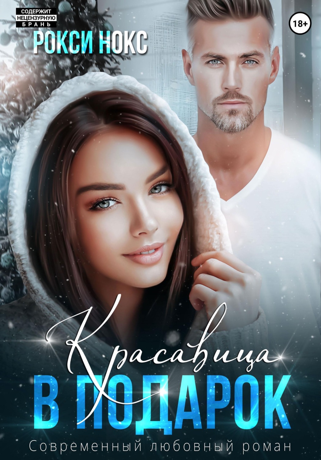 Обложка книги «Красавица в подарок»