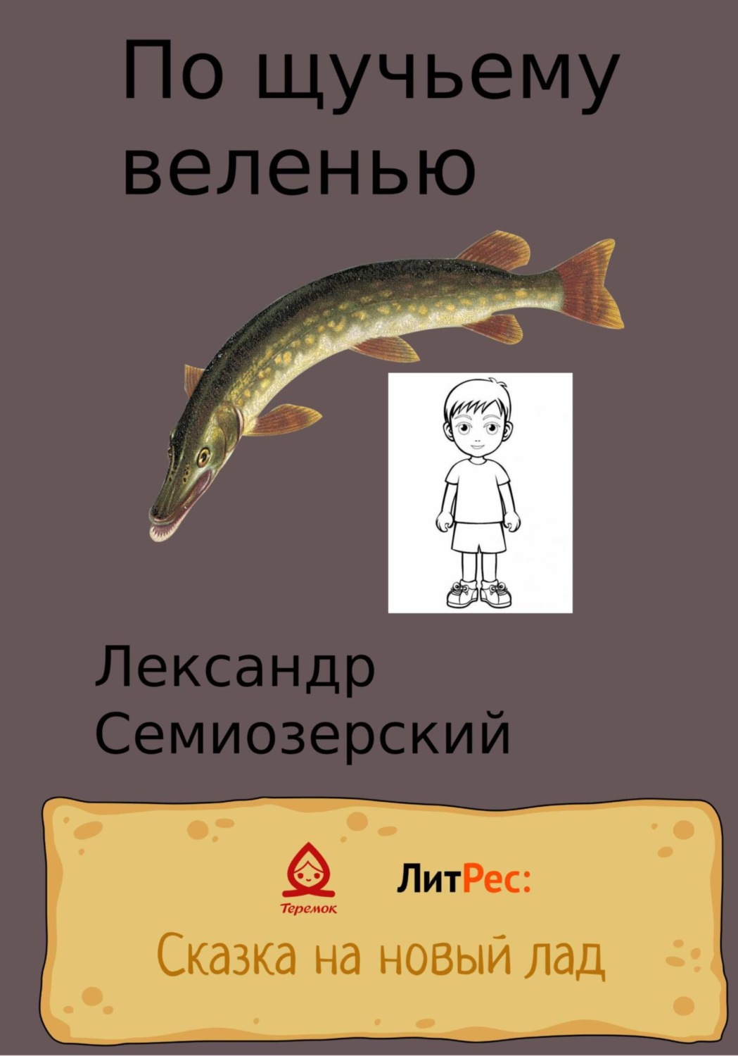 Обложка книги «По щучьему велению»