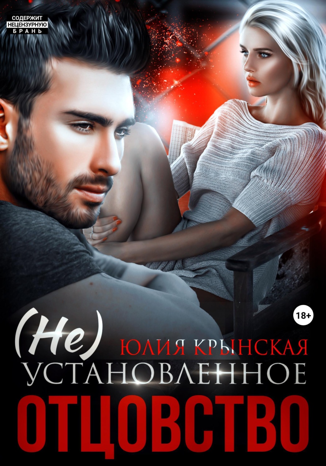 Обложка книги «(Не)Установленное отцовство»