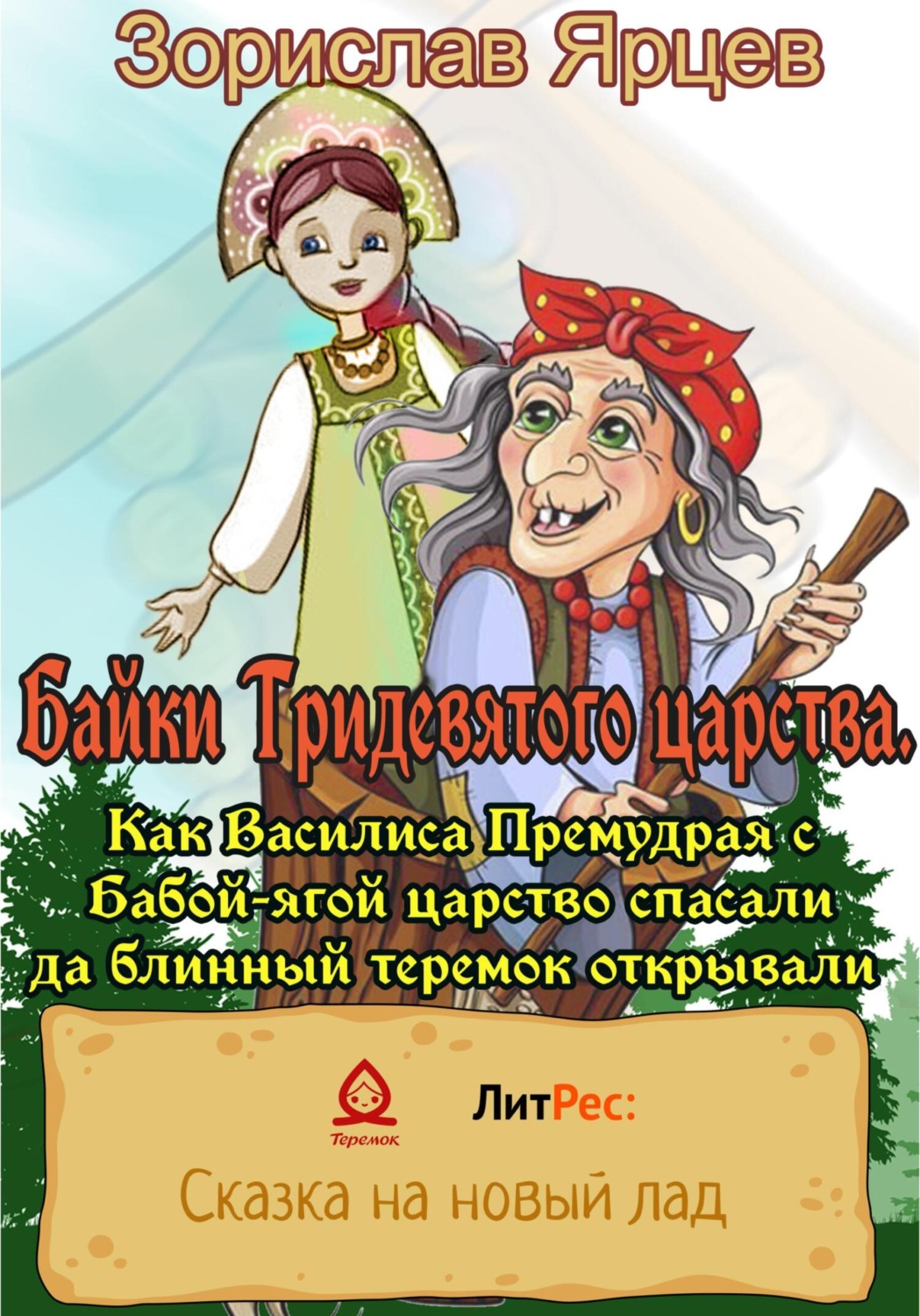 Обложка книги «Байки Тридевятого царства. Как Василиса Премудрая с Бабой-ягой царство спасали да блинный теремок открывали»