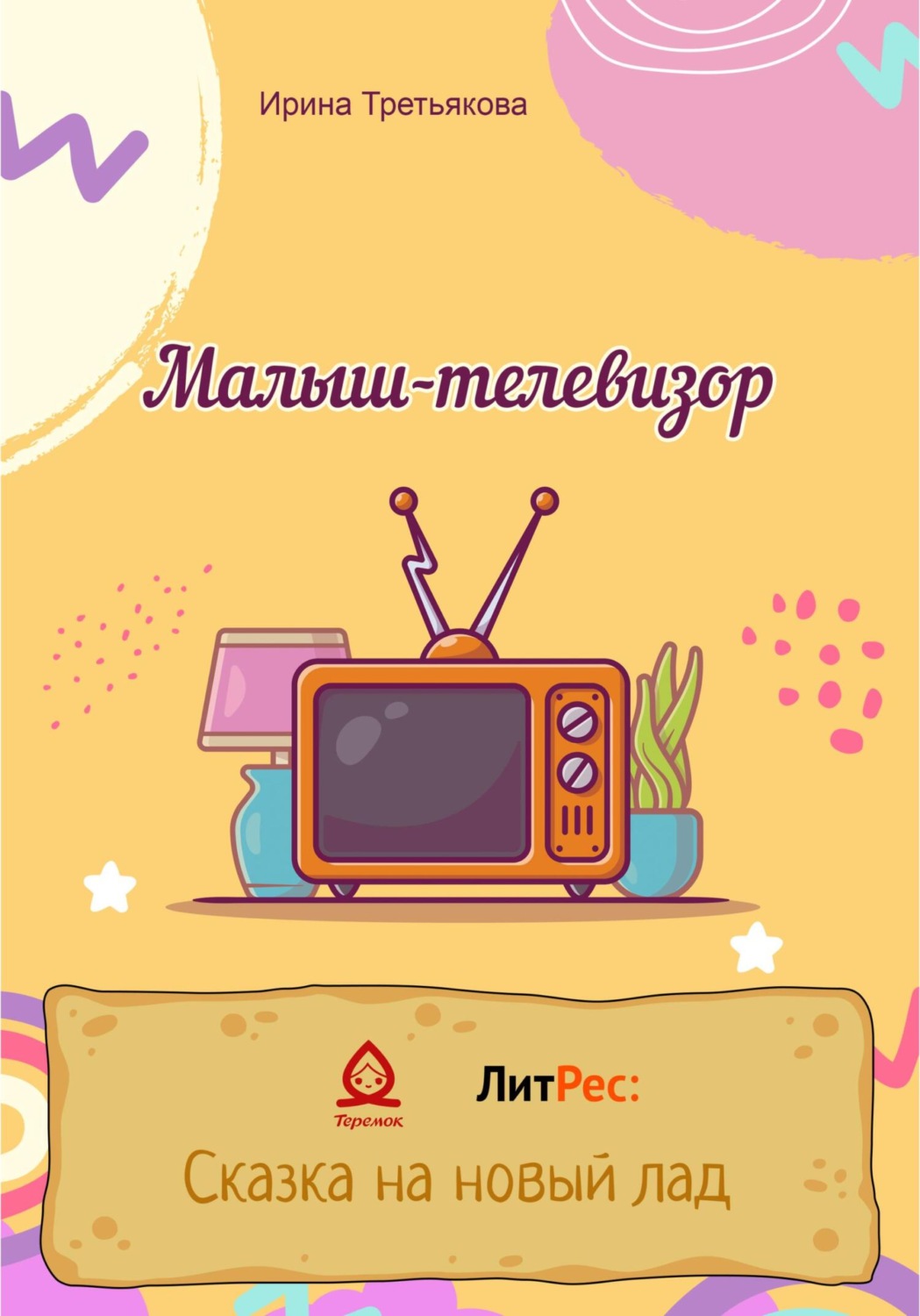 Обложка книги «Малыш-телевизор»