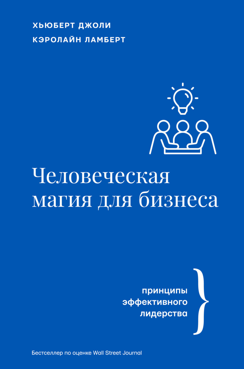 Обложка книги «Человеческая магия для бизнеса: принципы эффективного лидерства»