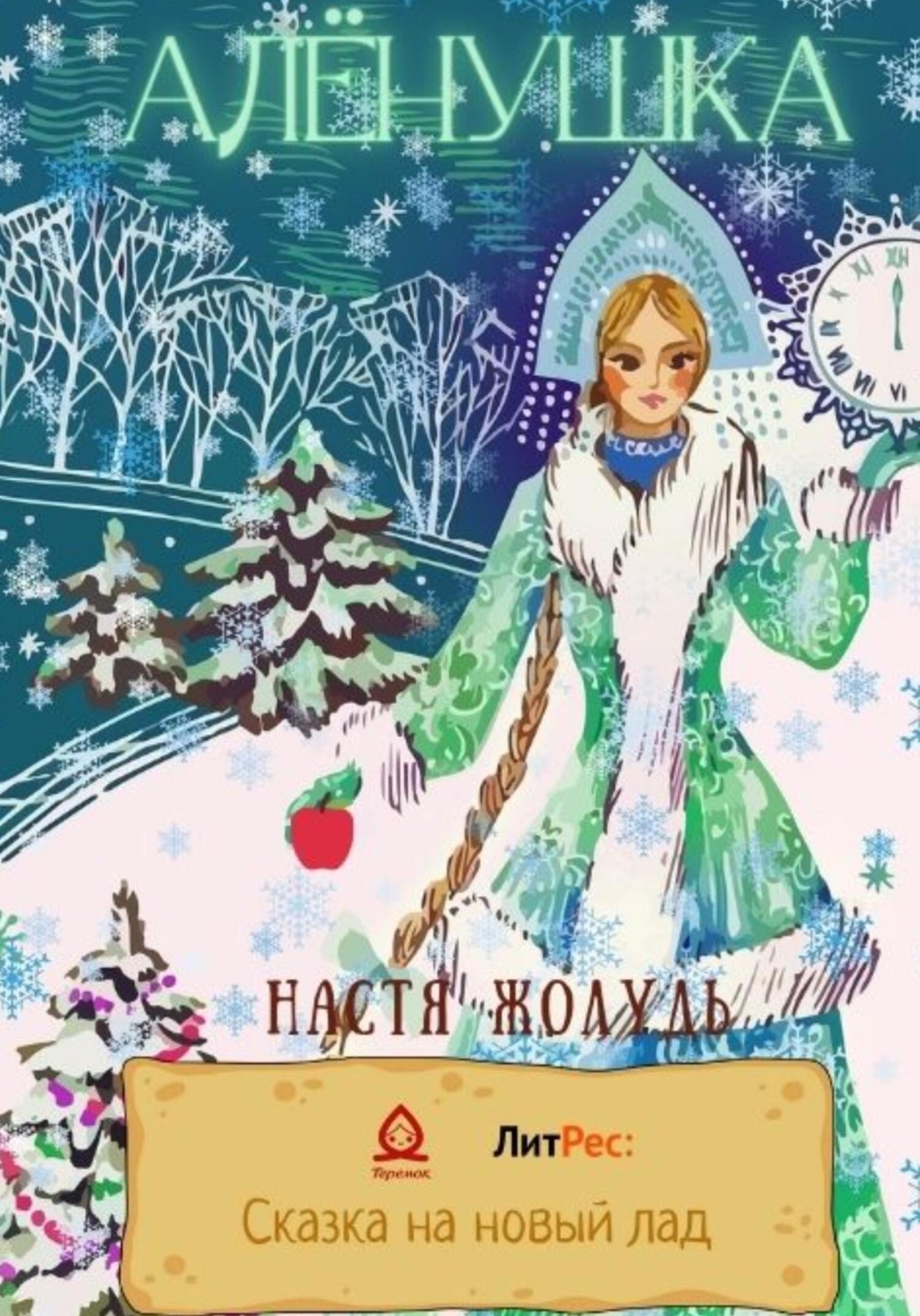 Обложка книги «Алёнушка»