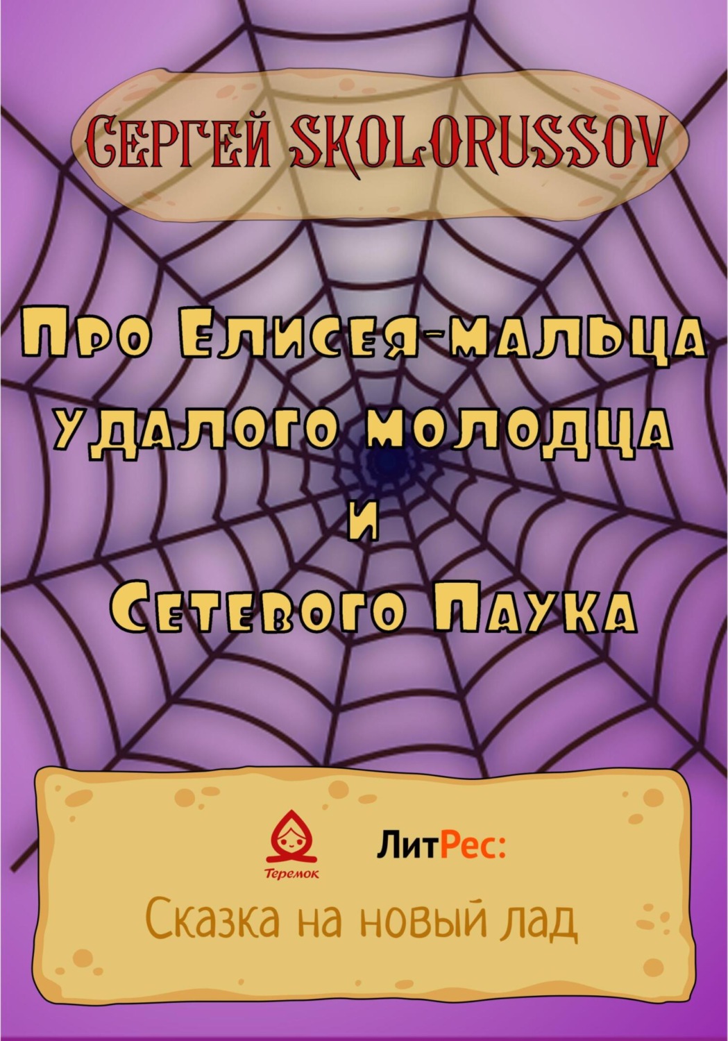 Обложка книги «Про Елисея-мальца удалого молодца и Сетевого Паука»