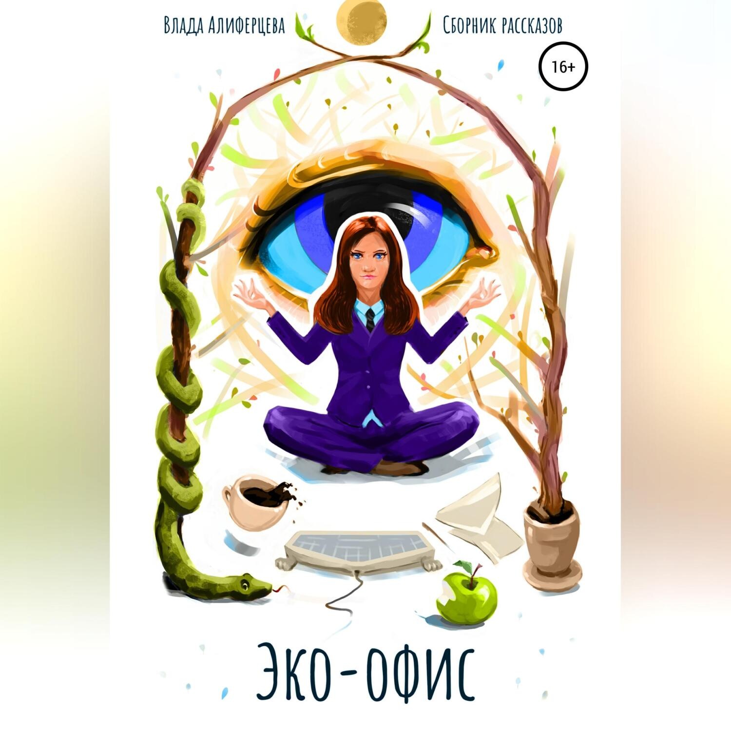 Обложка книги «Эко-офис»