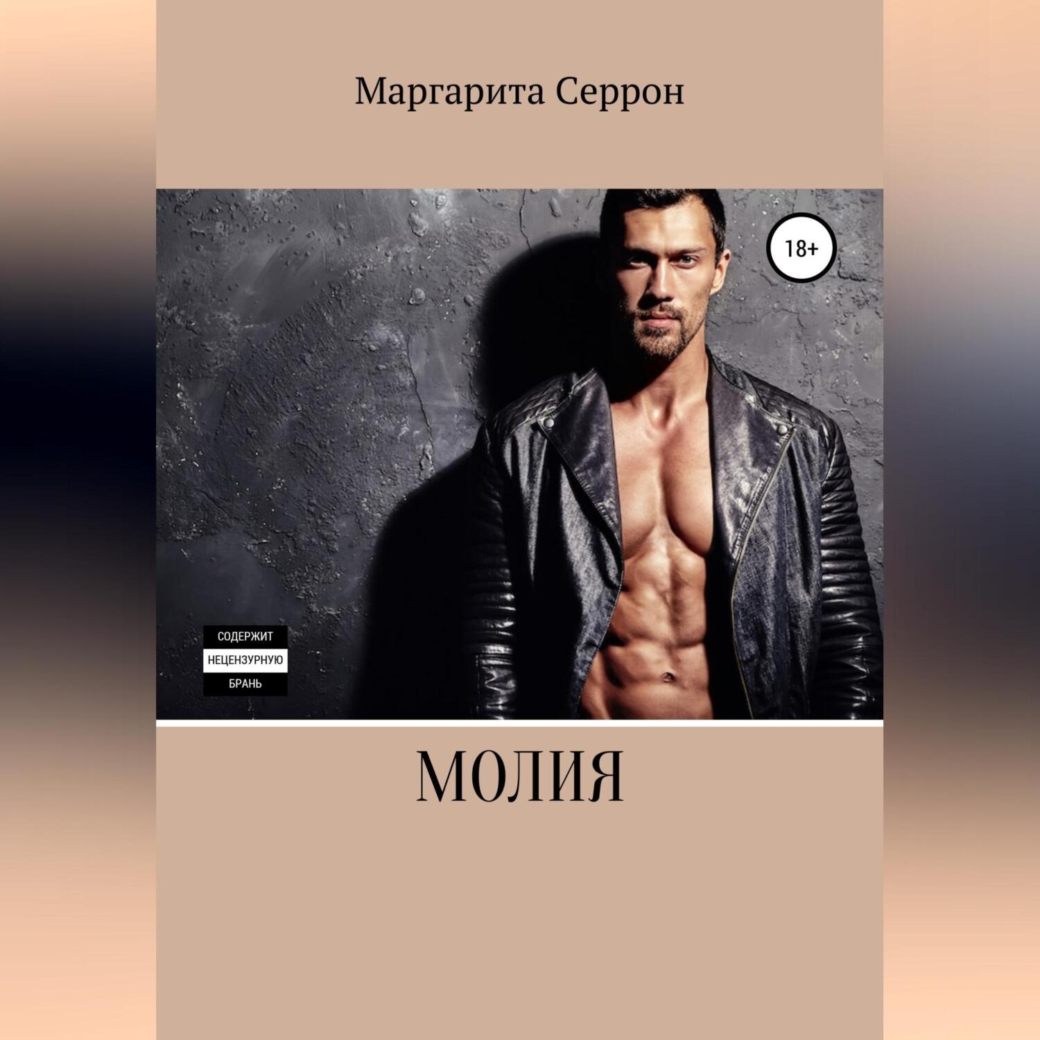Обложка книги «Молия»