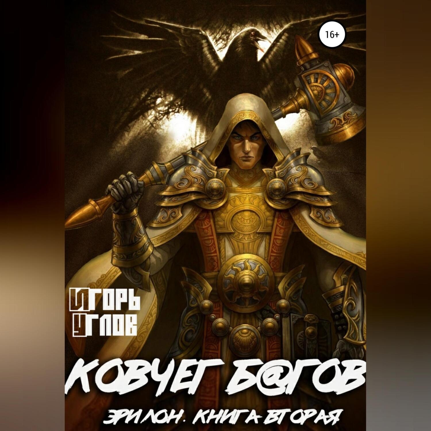 Обложка книги «Эрилон: Ковчег б@гов. Книга вторая»