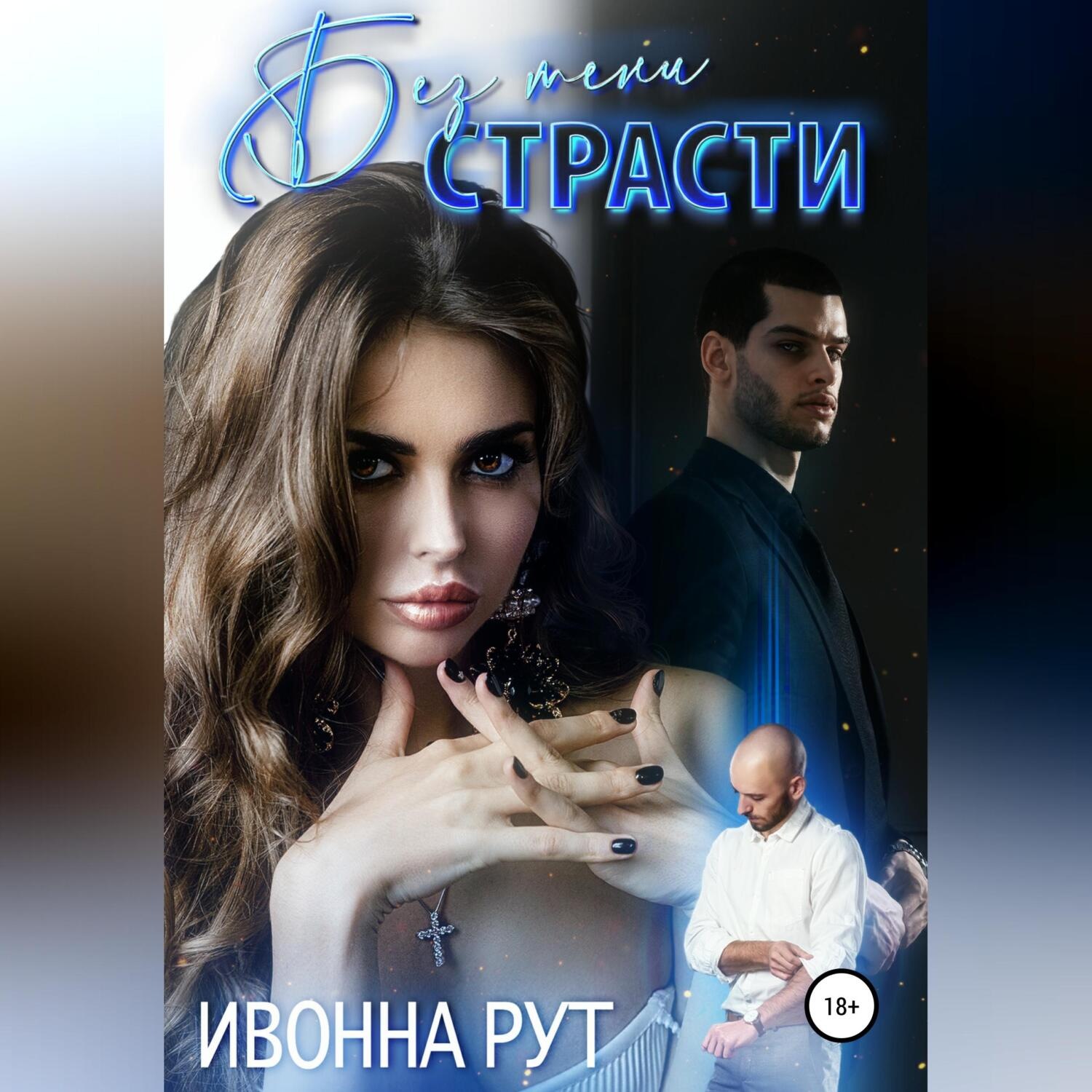 Обложка книги «Без тени страсти»