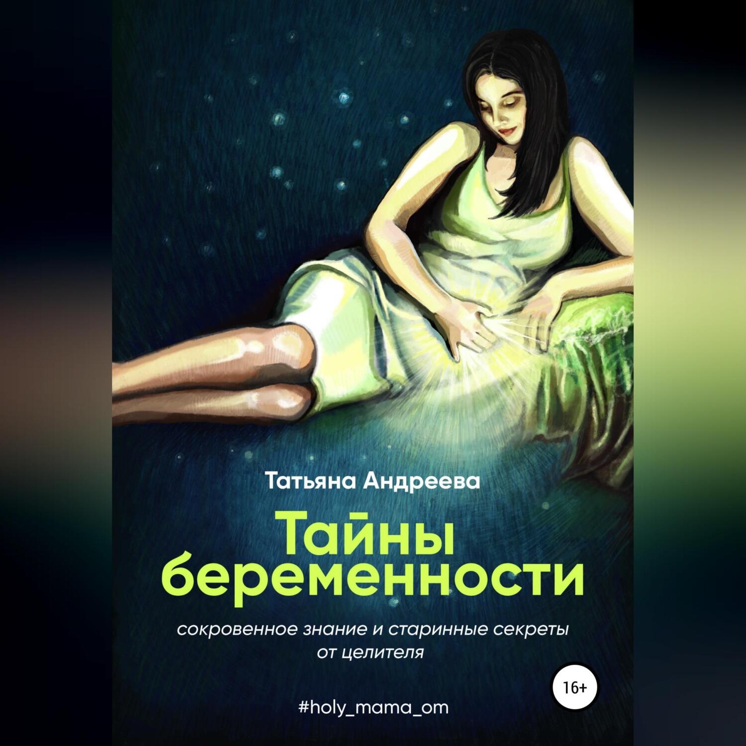 Обложка книги «Тайны беременности. Сокровенное знание и старинные секреты от целителя»