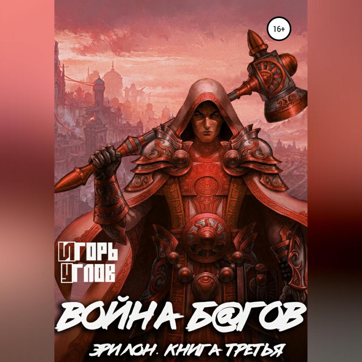 Обложка книги «Эрилон: Война б@гов. Книга третья»