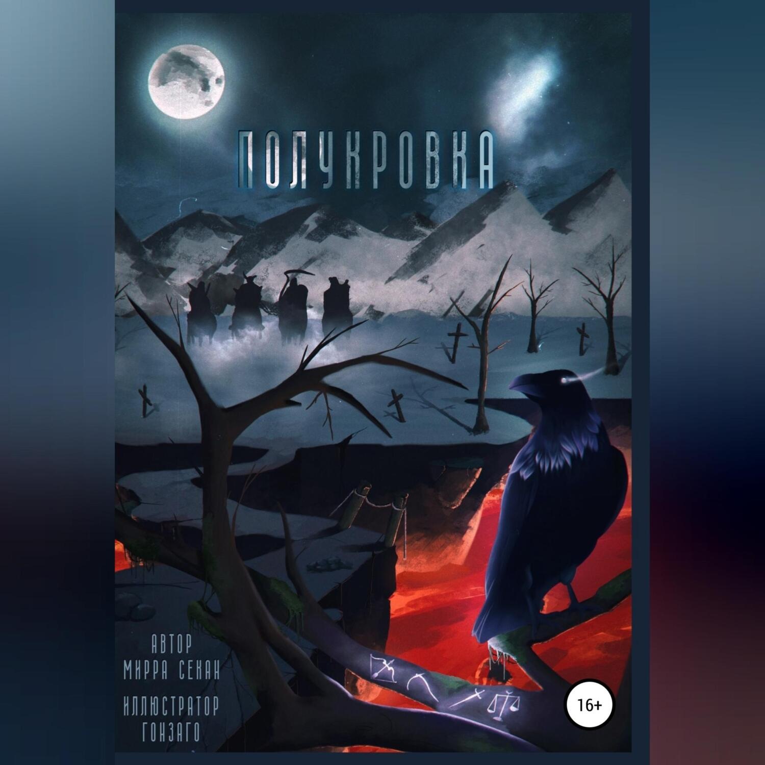 Обложка книги «Полукровка»