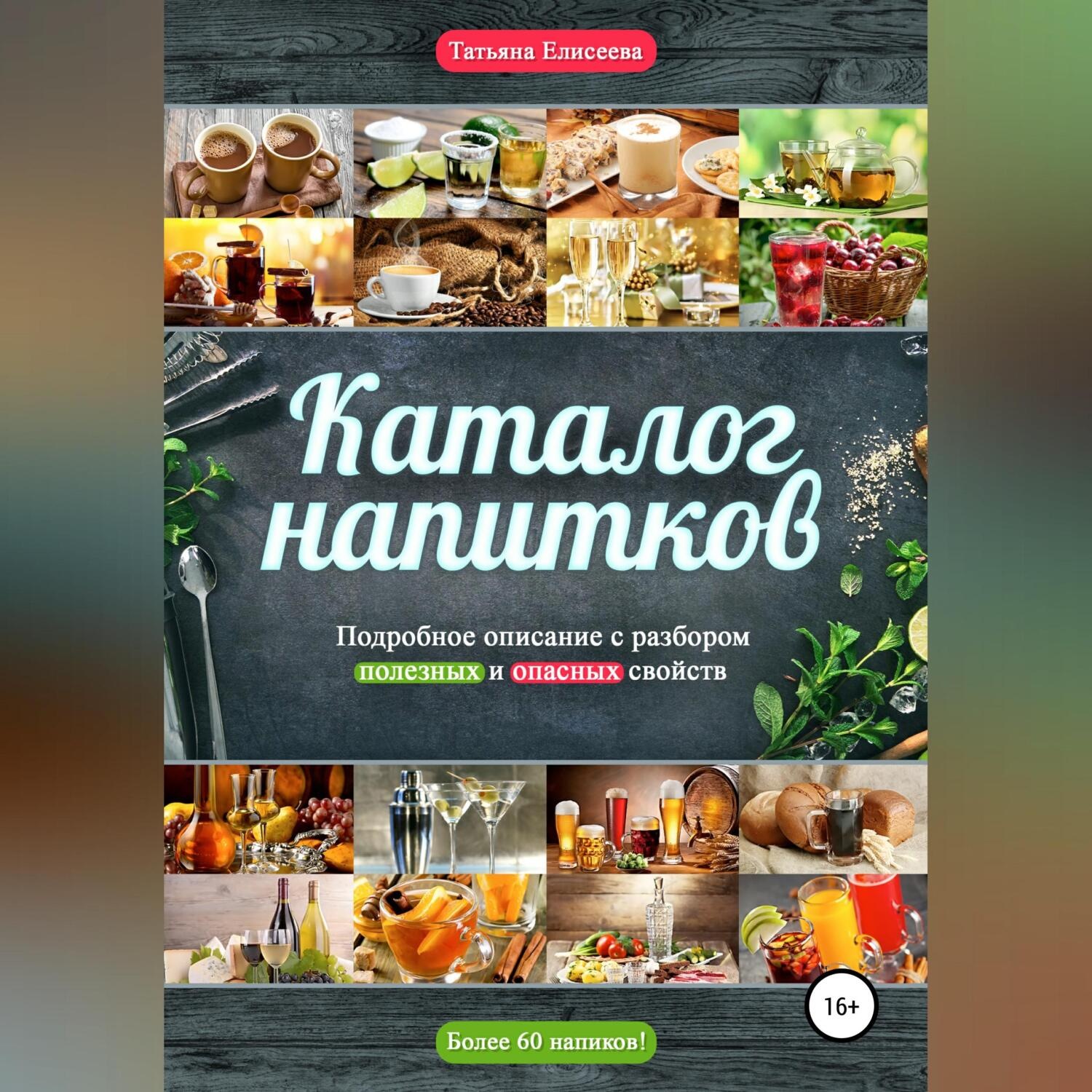 Обложка книги «Каталог напитков. Описание, полезные и опасные свойства»