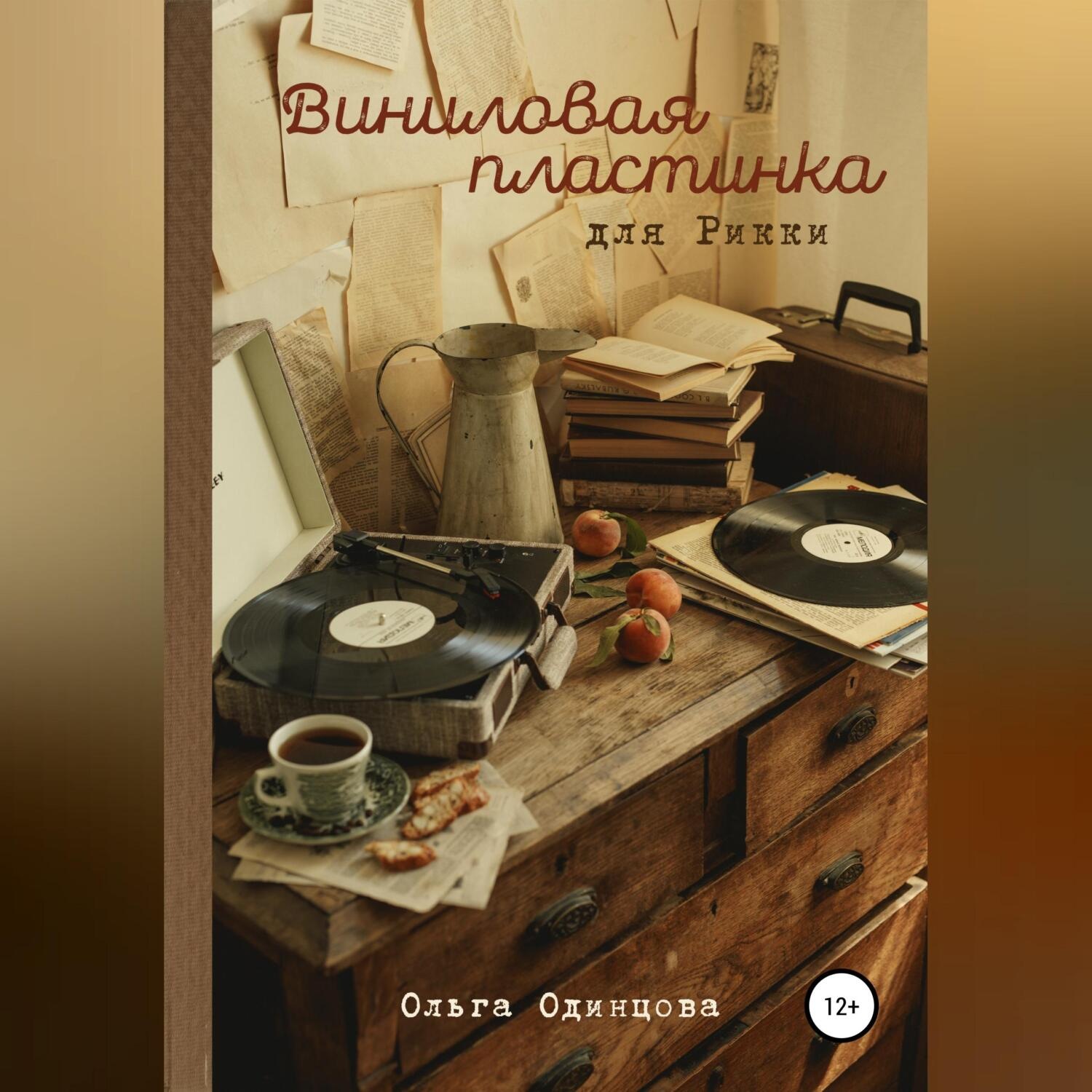 Обложка книги «Виниловая пластинка для Рикки»