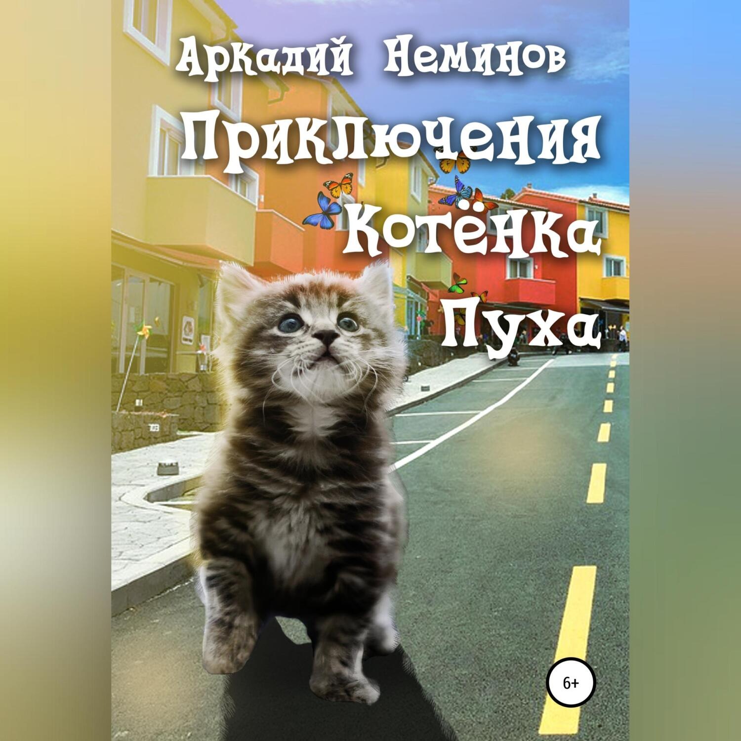 Обложка книги «Приключения Котёнка Пуха»