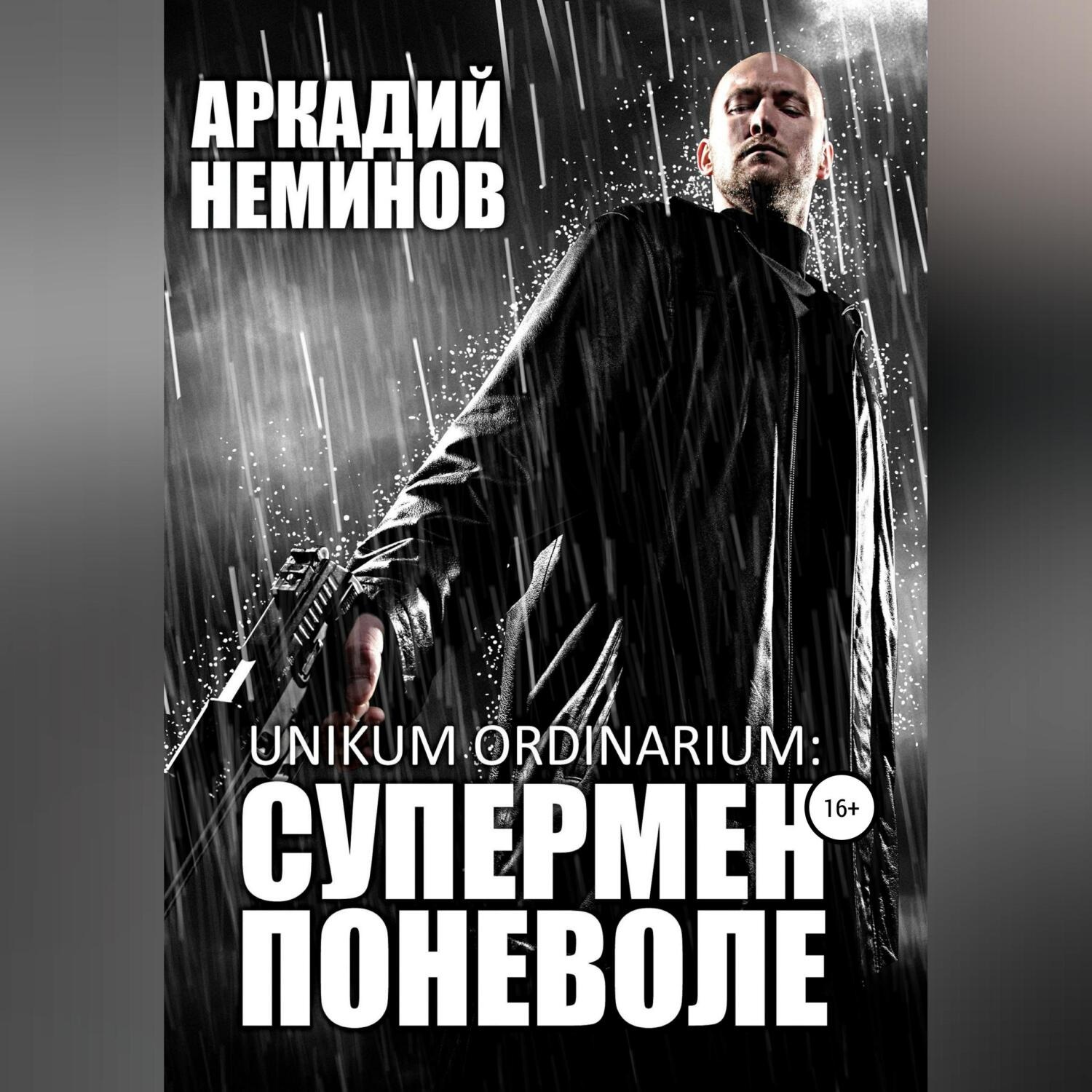 Обложка книги «Unikum ordinarium: СУПЕРМЕН ПОНЕВОЛЕ»