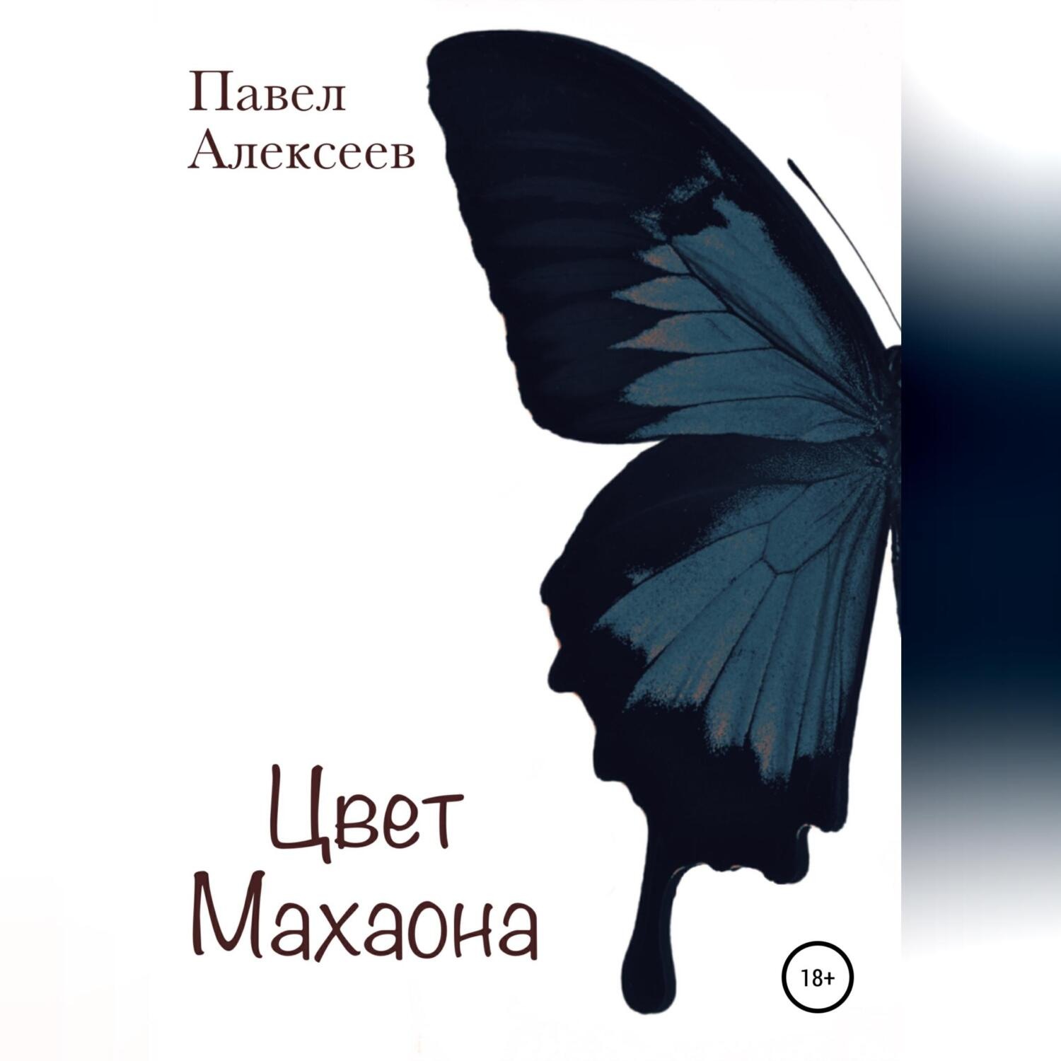 Обложка книги «Цвет махаона»