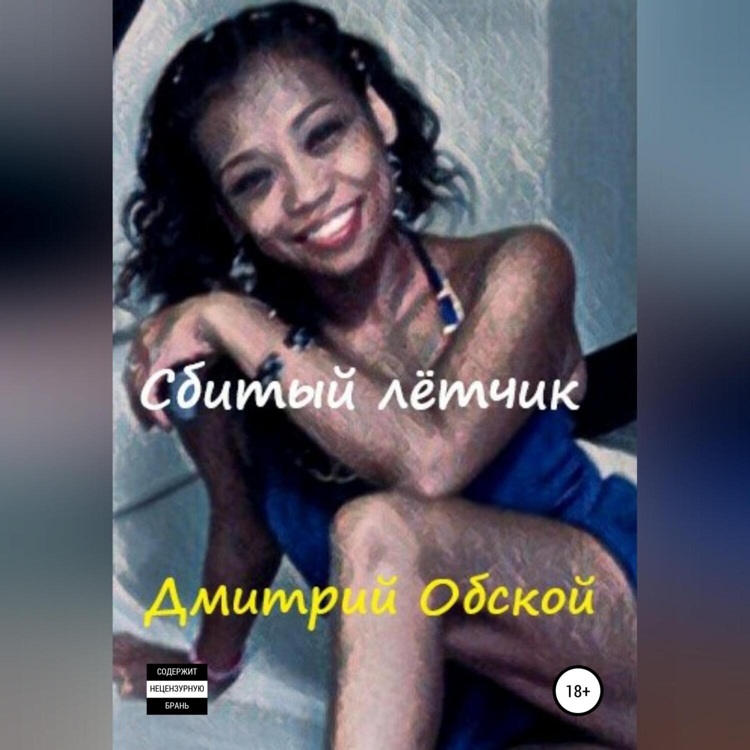 Обложка книги «Сбитый лётчик»