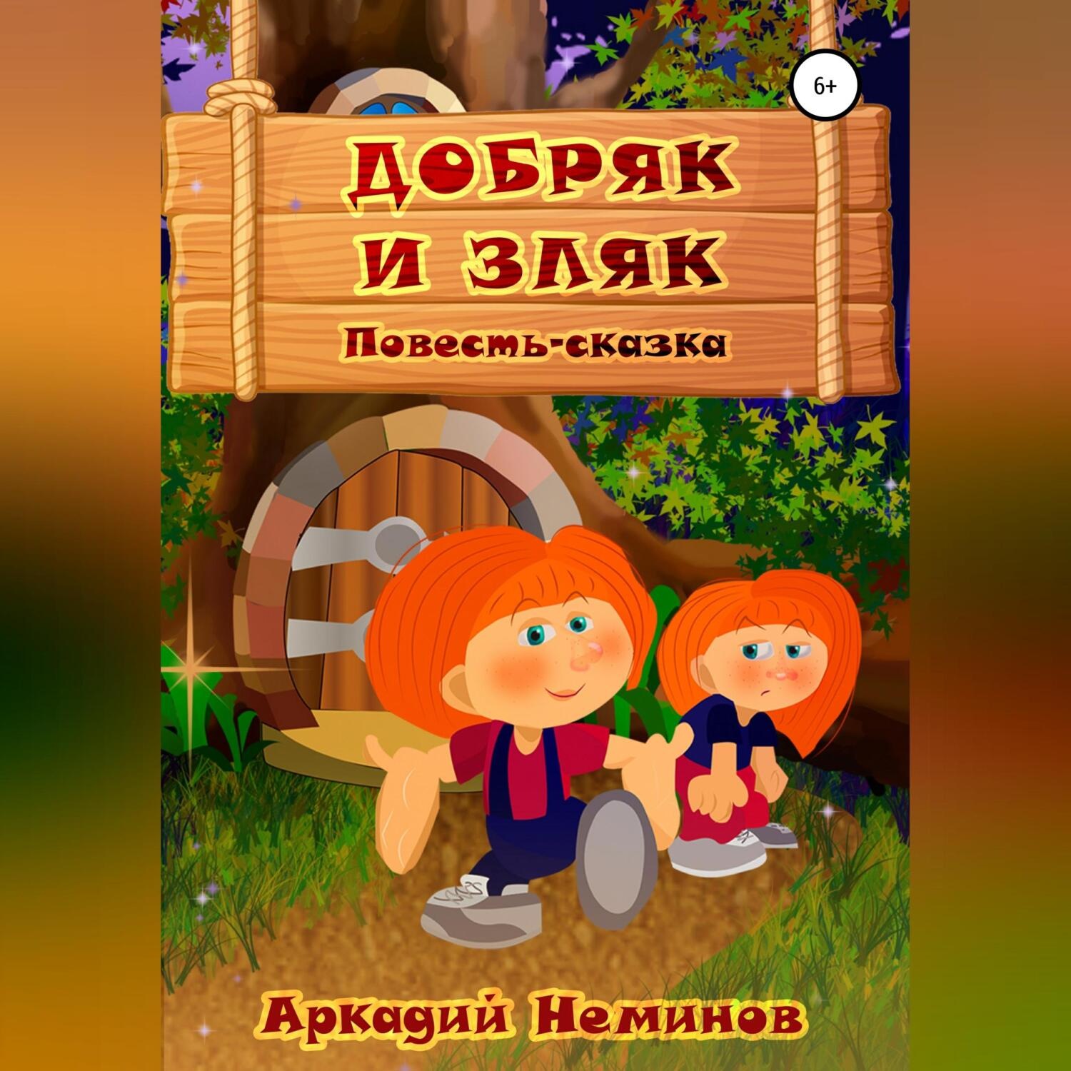 Обложка книги «Добряк и Зляк»