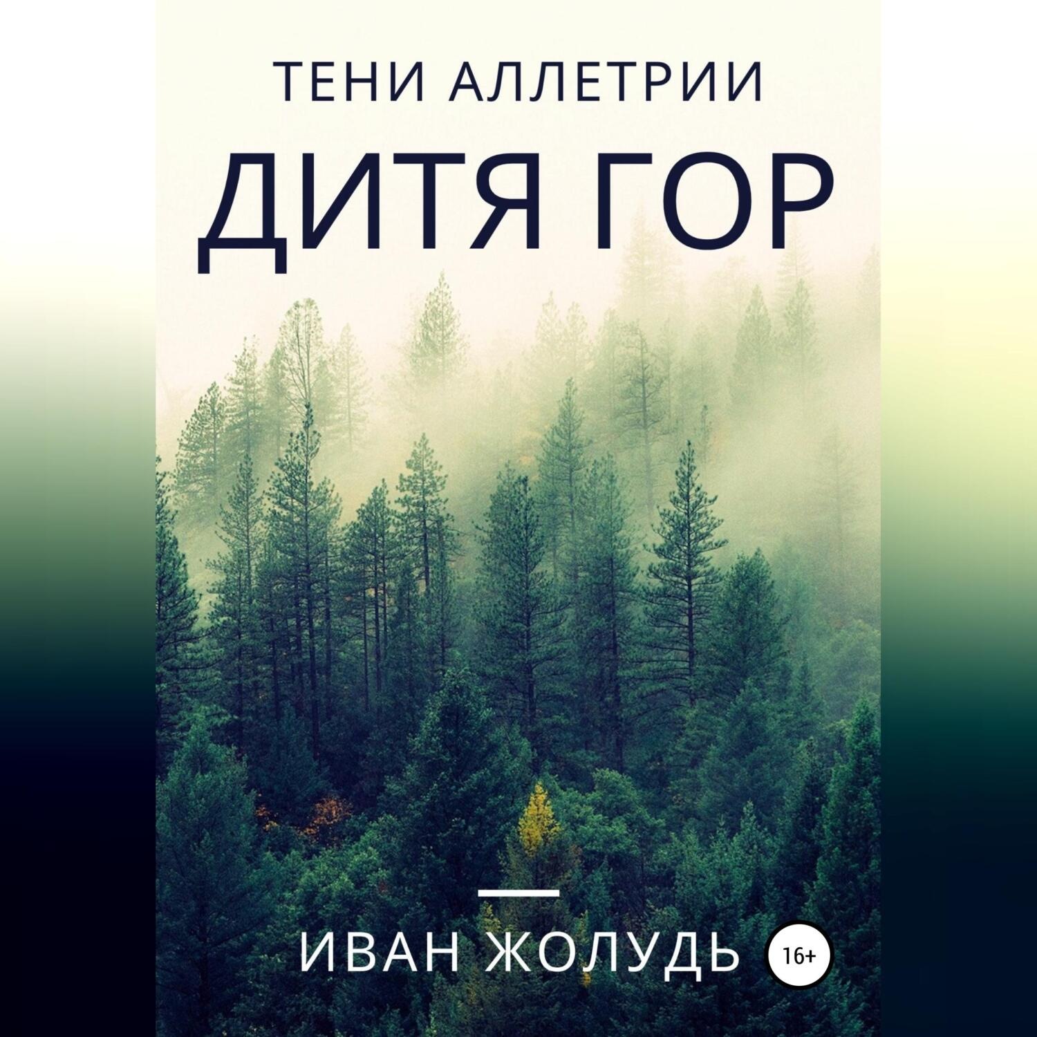 Обложка книги «Тени Аллетрии. Дитя гор»