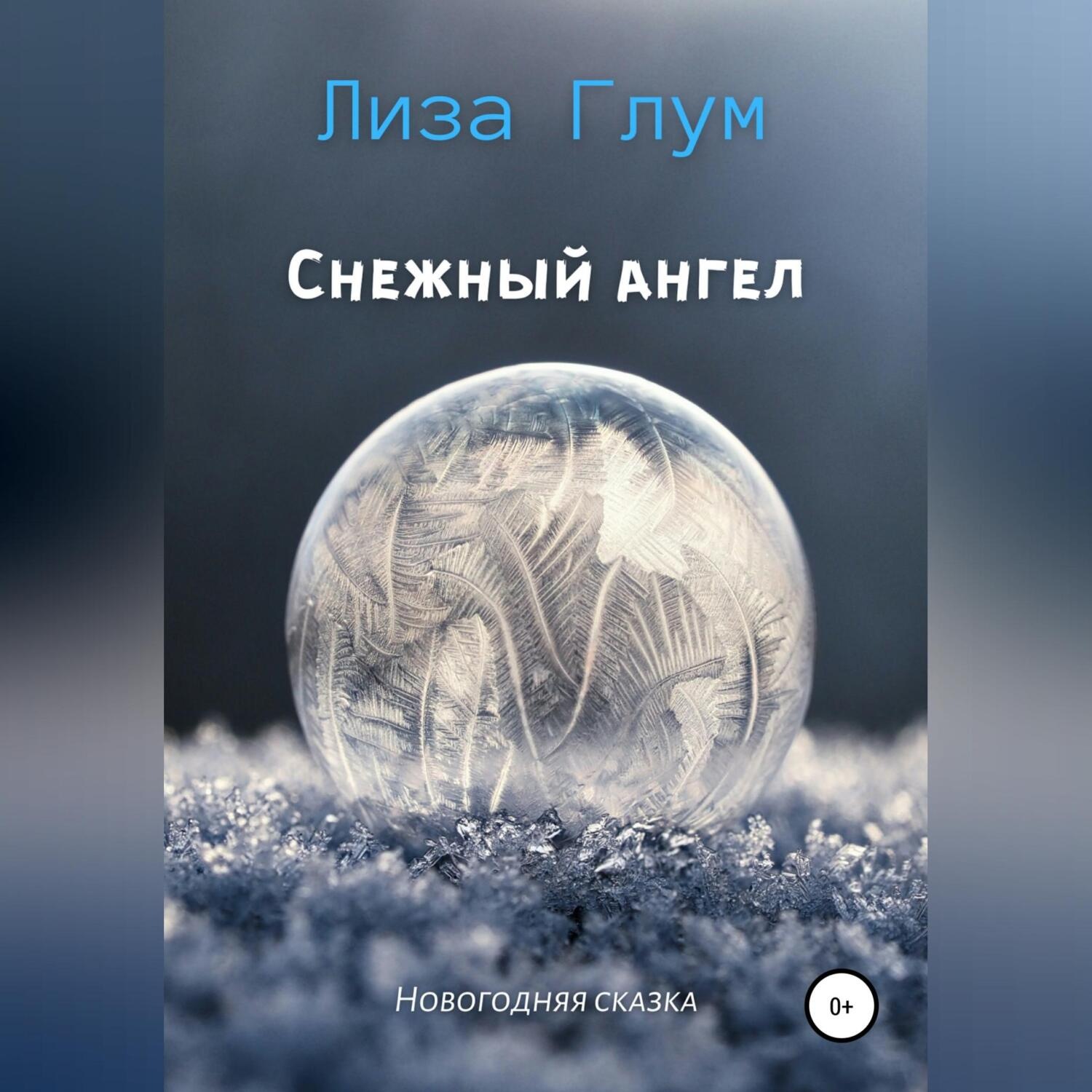 Обложка книги «Снежный ангел»