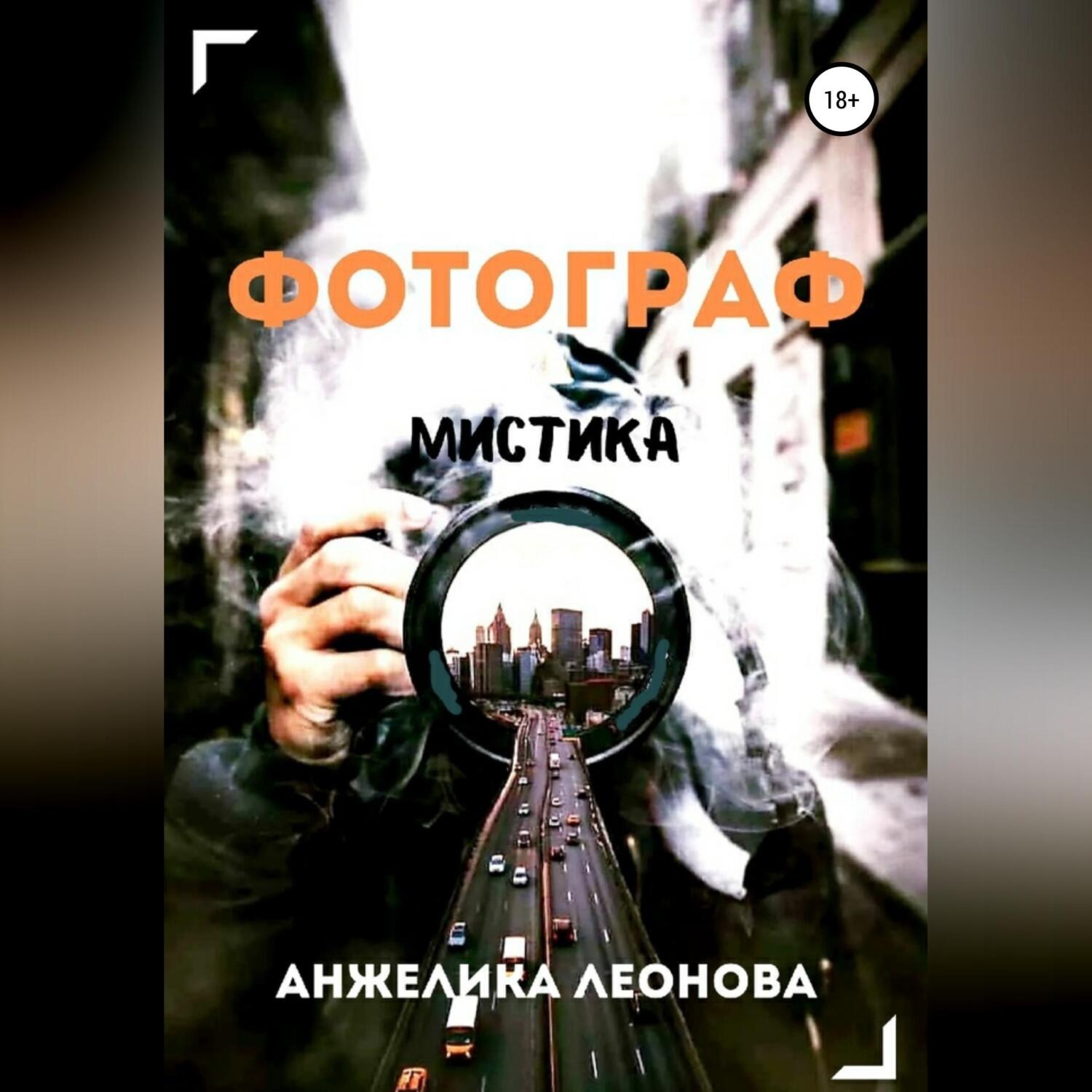 Обложка книги «Фотограф»