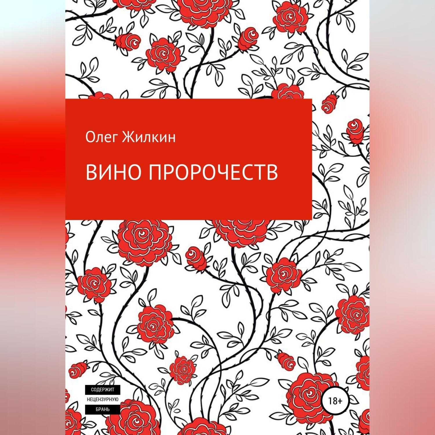 Обложка книги «Вино пророчеств»