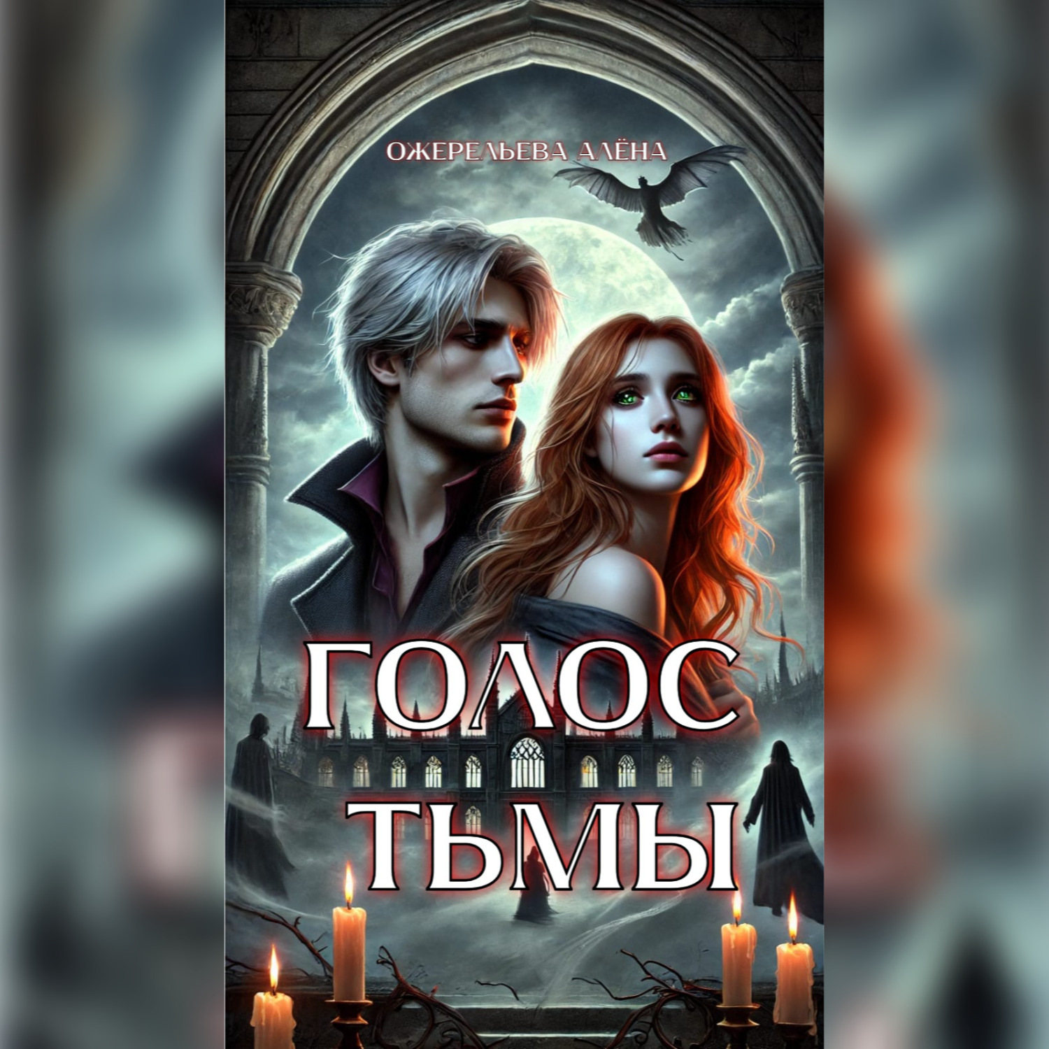 Обложка книги «Голос тьмы»