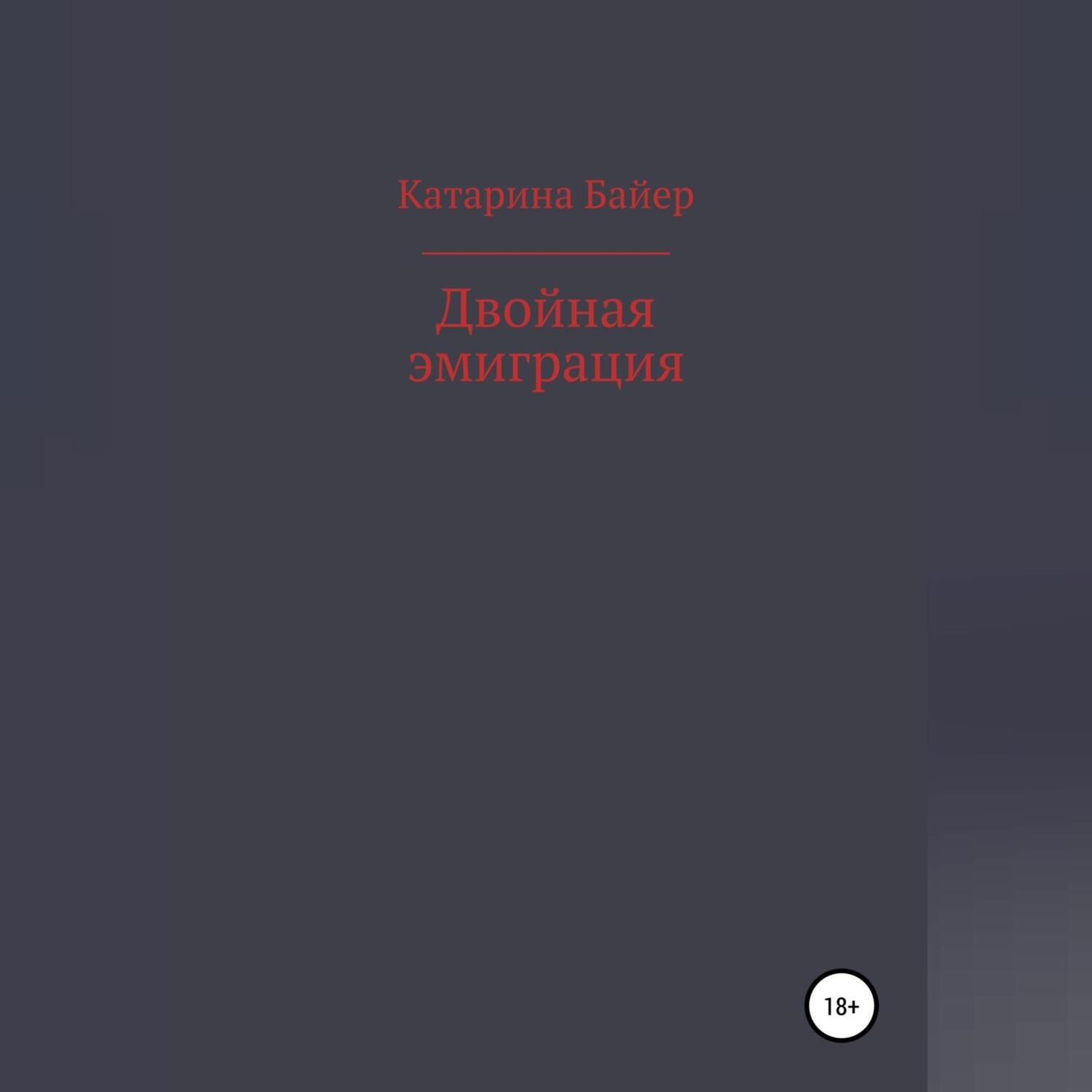 Обложка книги «Двойная эмиграция»