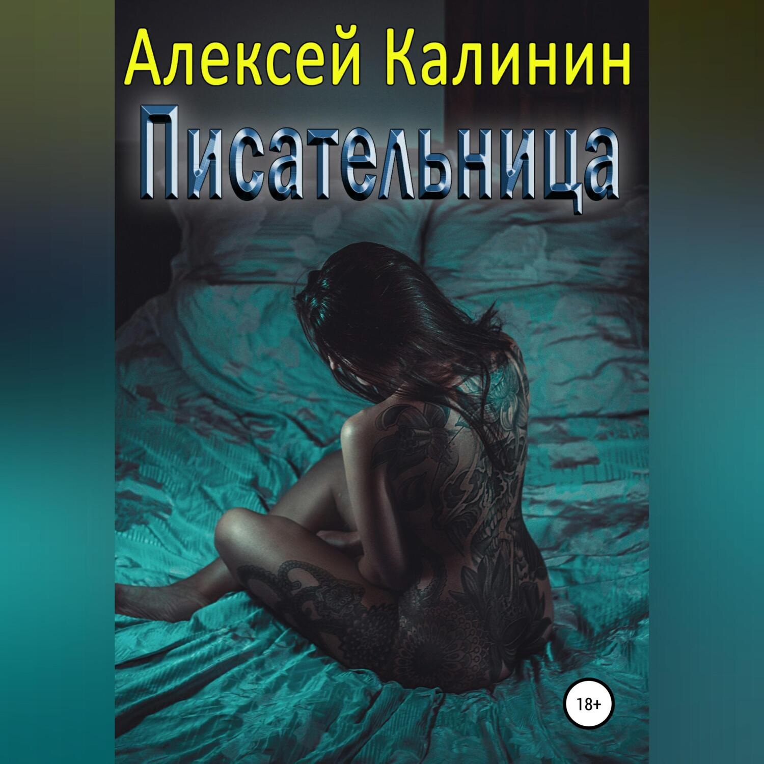 Обложка книги «Писательница»