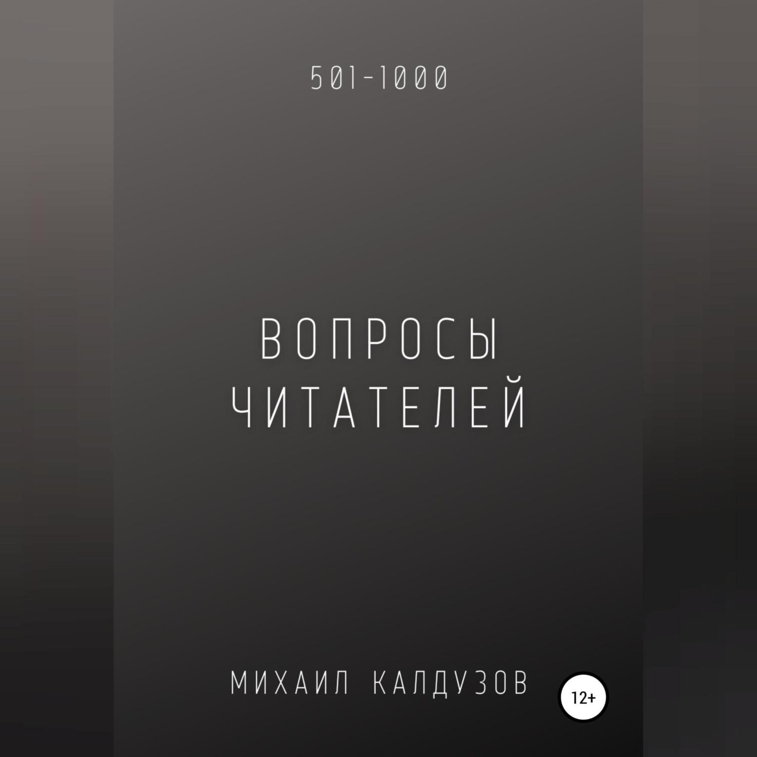 Обложка книги «Вопросы от читателей. 501-1000. Qigod»