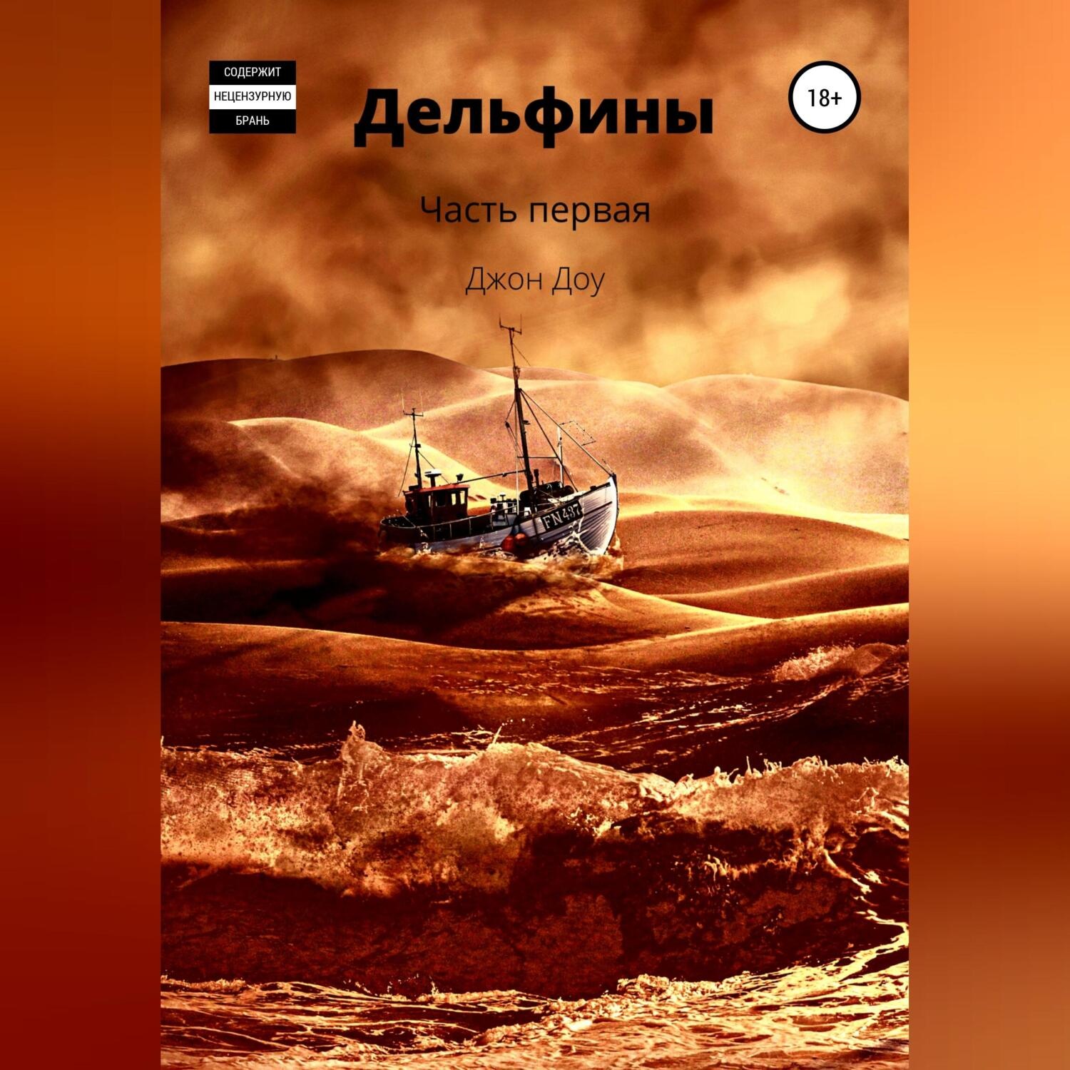 Обложка книги «Дельфины. Часть первая»