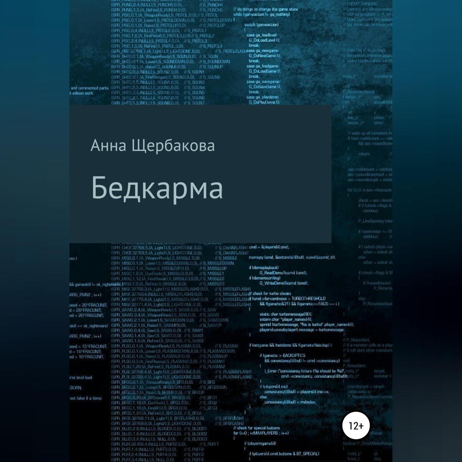 Обложка книги «Бедкарма»