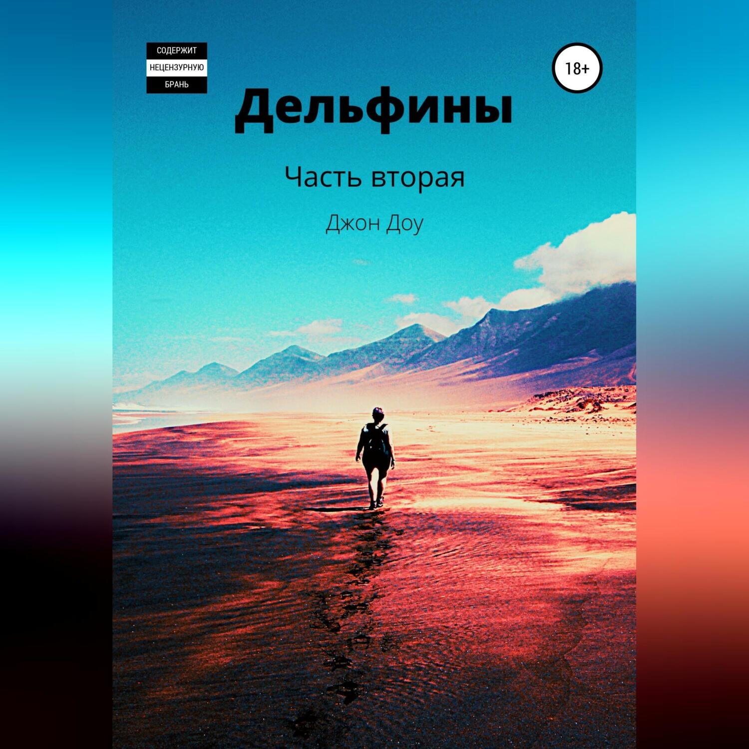 Обложка книги «Дельфины. Часть вторая»
