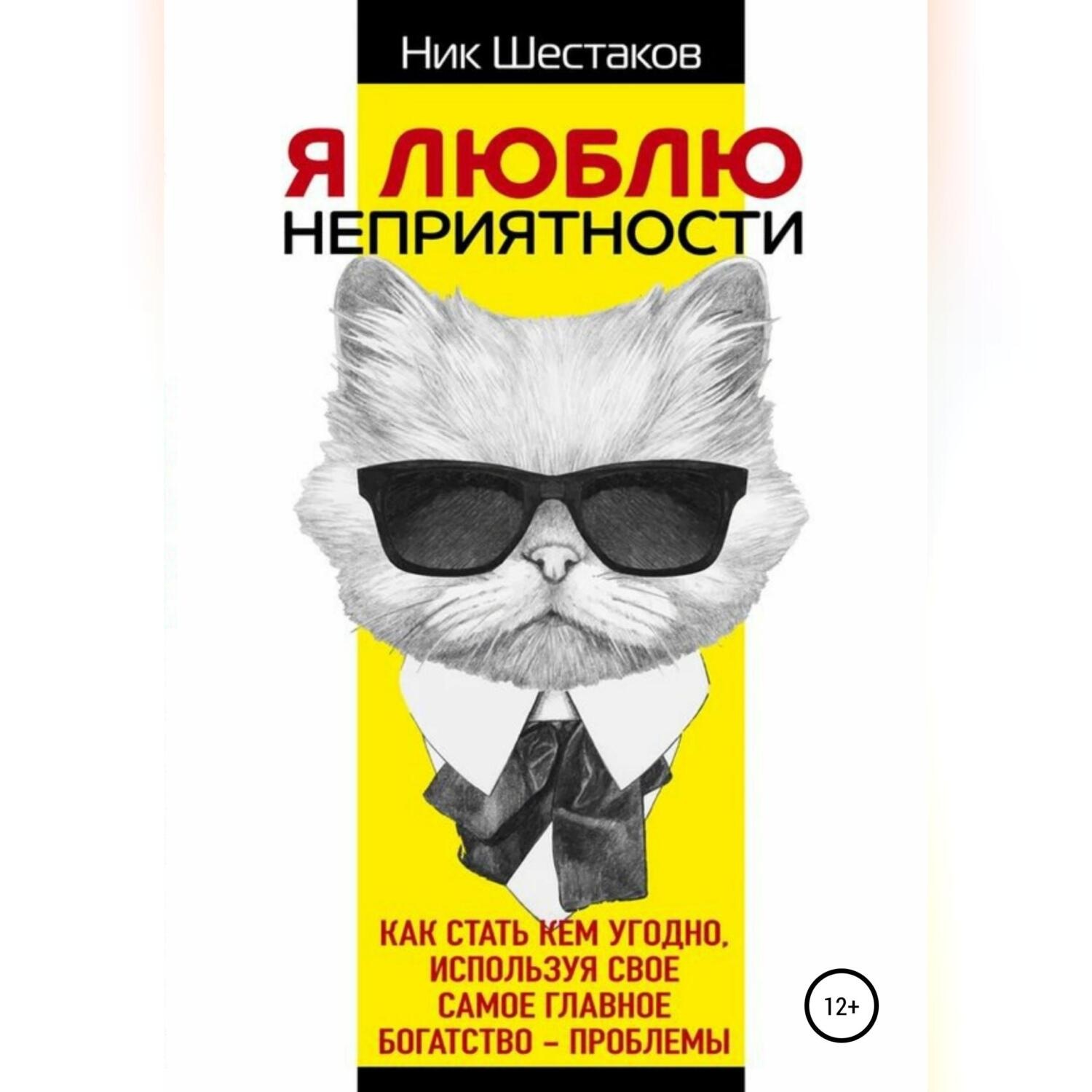 Обложка книги «Я люблю неприятности»
