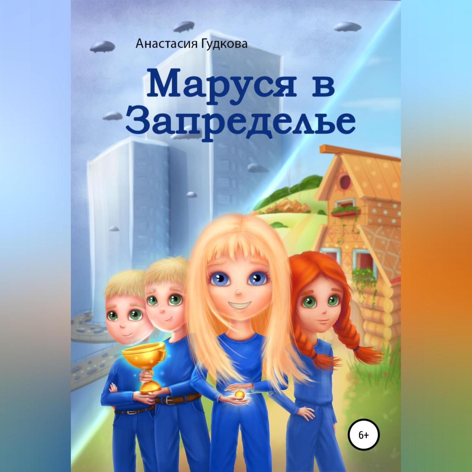 Обложка книги «Маруся в Запределье»