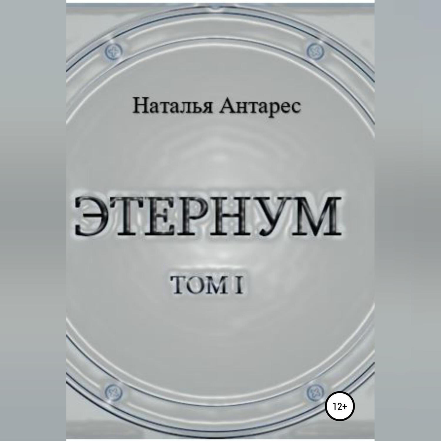 Обложка книги «Этернум»