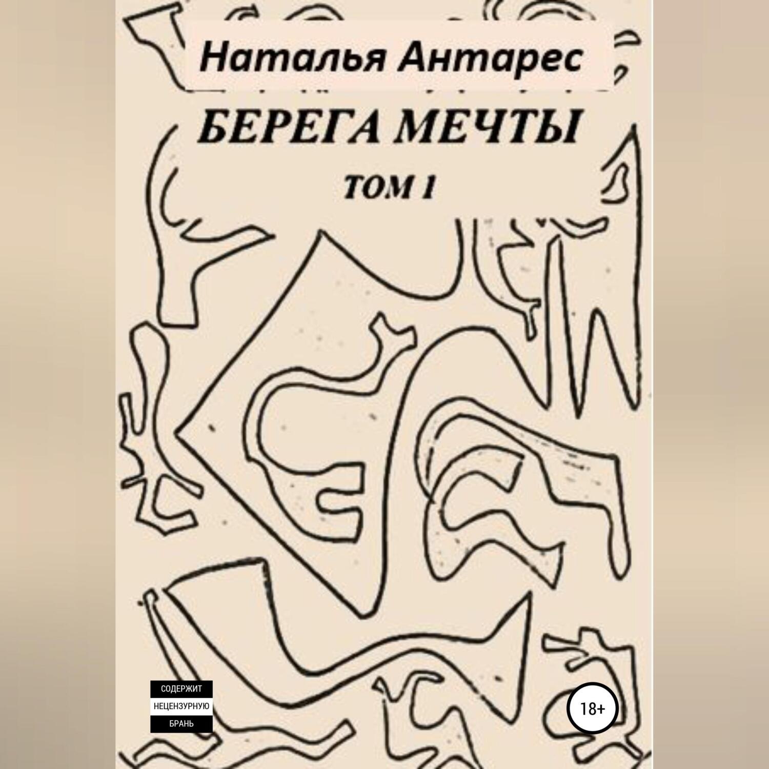 Обложка книги «Берега мечты. Том I»
