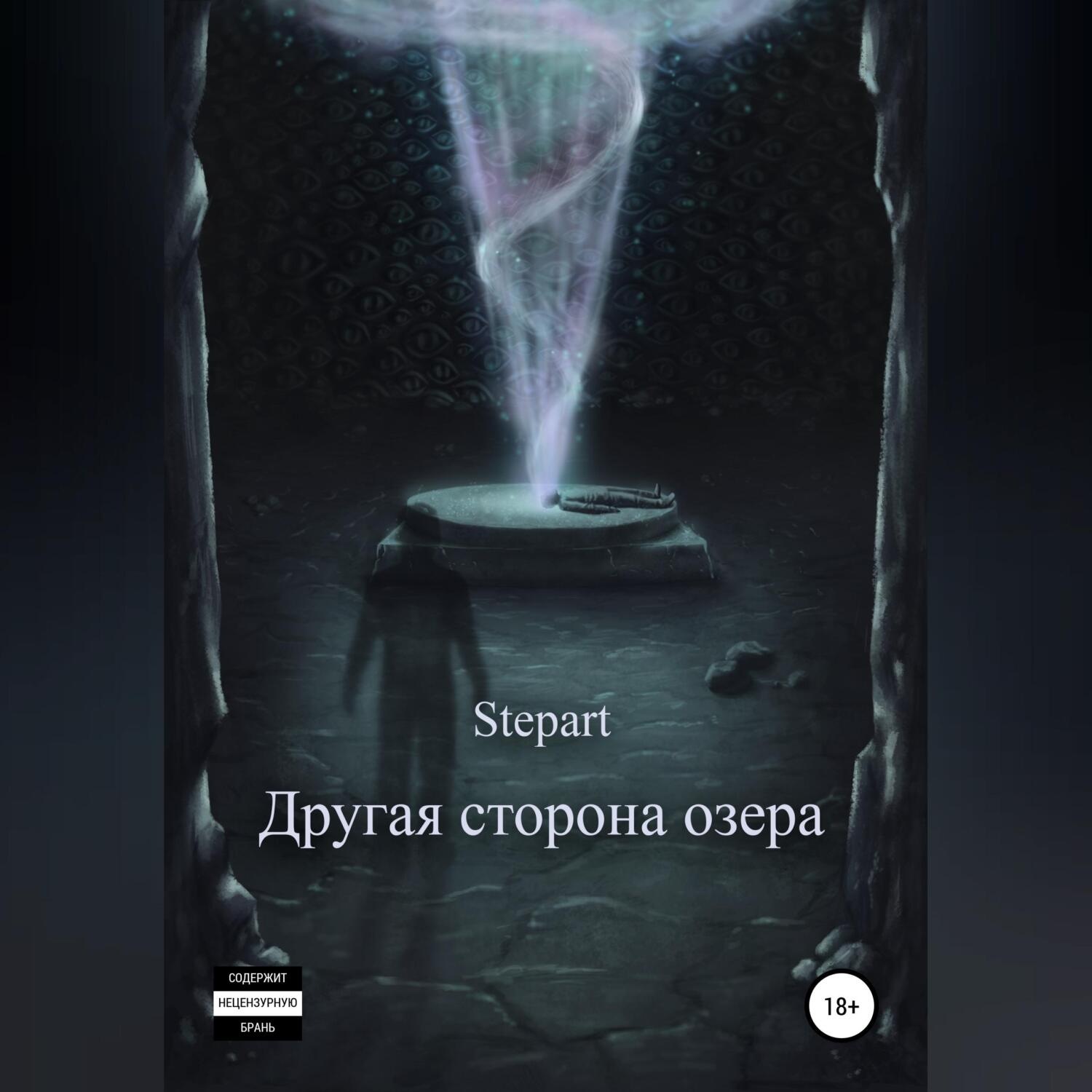Обложка книги «Другая сторона озера»
