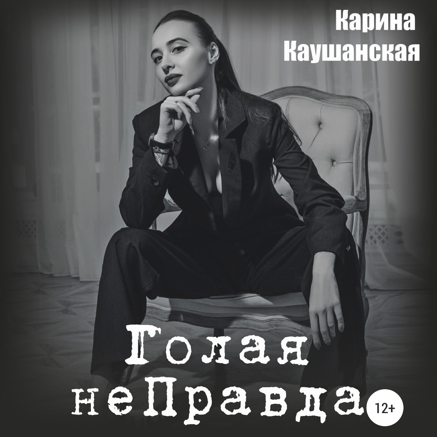 Обложка книги «Голая неПравда»