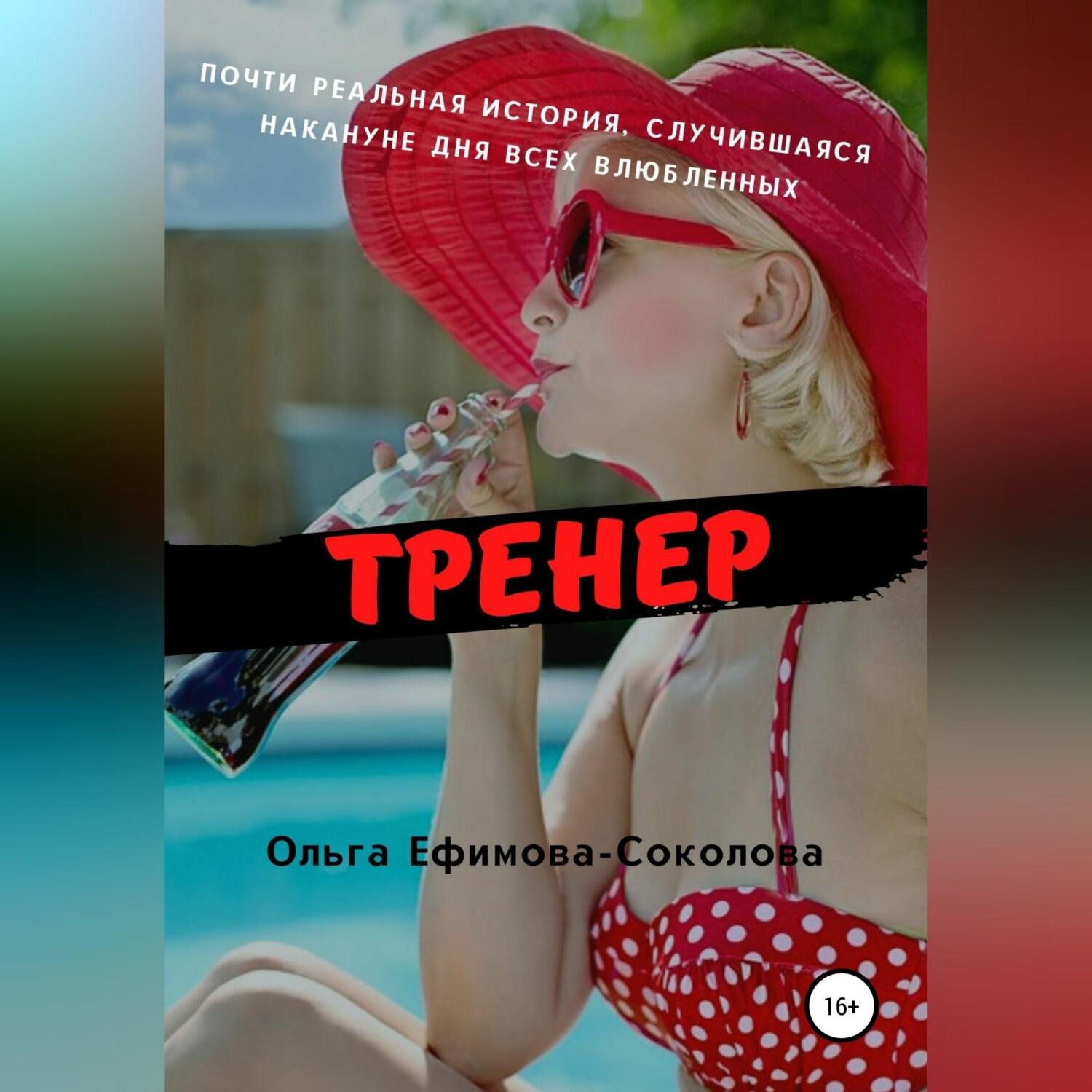 Обложка книги «Тренер»